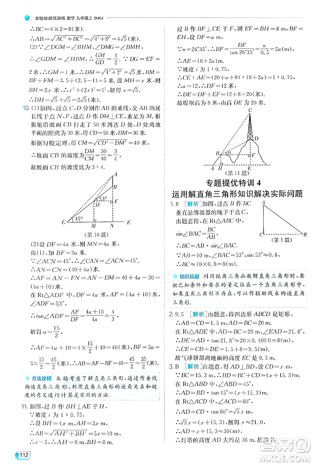 江蘇人民出版社2024年秋春雨教育實驗班提優(yōu)訓練九年級數(shù)學上冊滬科版答案