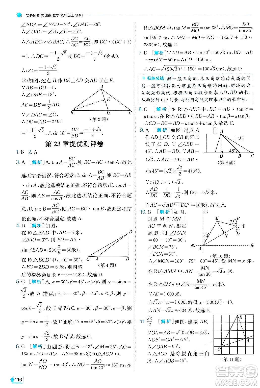 江蘇人民出版社2024年秋春雨教育實驗班提優(yōu)訓練九年級數(shù)學上冊滬科版答案