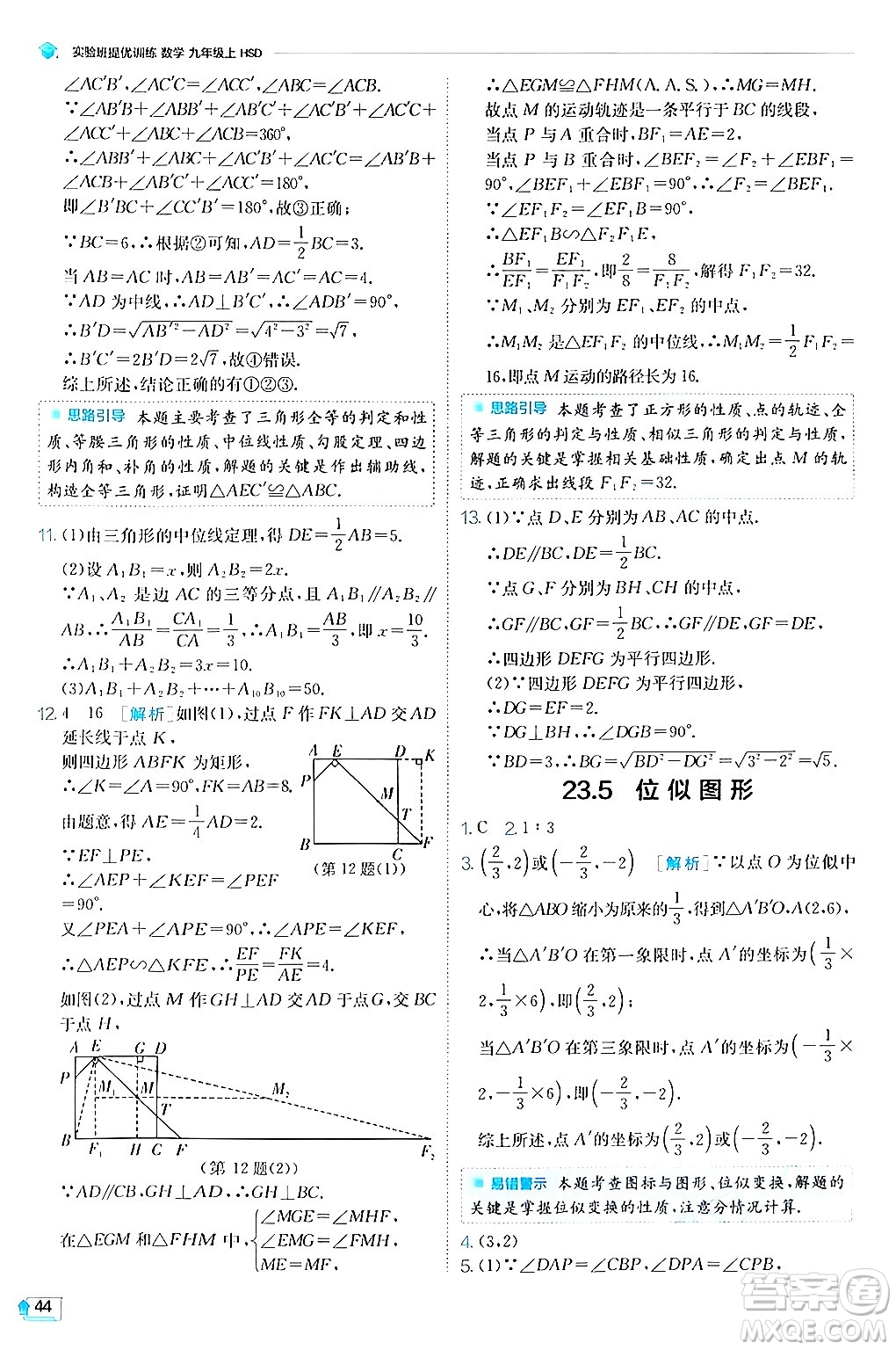 江蘇人民出版社2024年秋春雨教育實驗班提優(yōu)訓練九年級數學上冊華師版答案