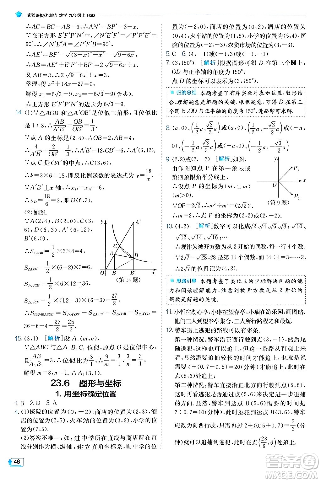 江蘇人民出版社2024年秋春雨教育實驗班提優(yōu)訓練九年級數學上冊華師版答案