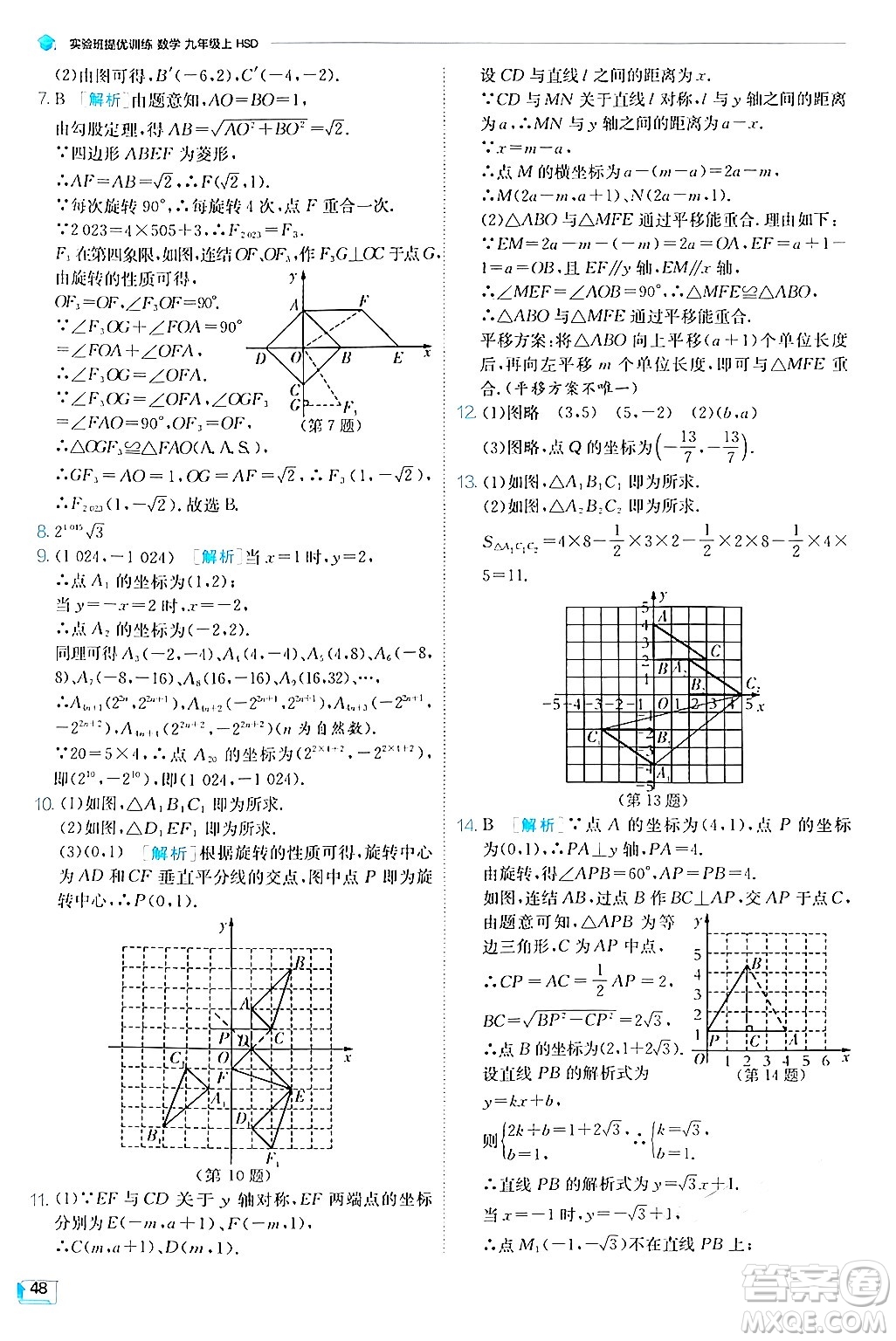 江蘇人民出版社2024年秋春雨教育實驗班提優(yōu)訓練九年級數學上冊華師版答案