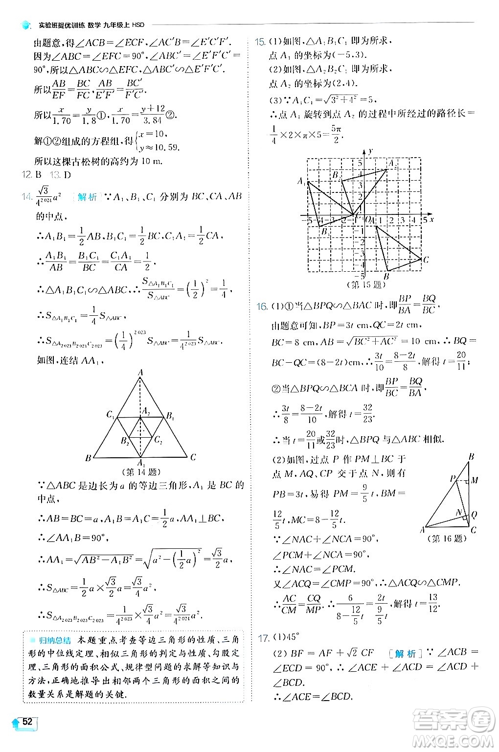 江蘇人民出版社2024年秋春雨教育實驗班提優(yōu)訓練九年級數學上冊華師版答案