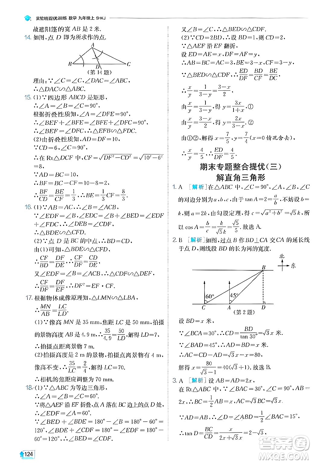 江蘇人民出版社2024年秋春雨教育實驗班提優(yōu)訓練九年級數(shù)學上冊滬科版答案