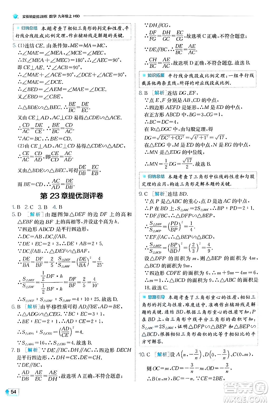 江蘇人民出版社2024年秋春雨教育實驗班提優(yōu)訓練九年級數學上冊華師版答案