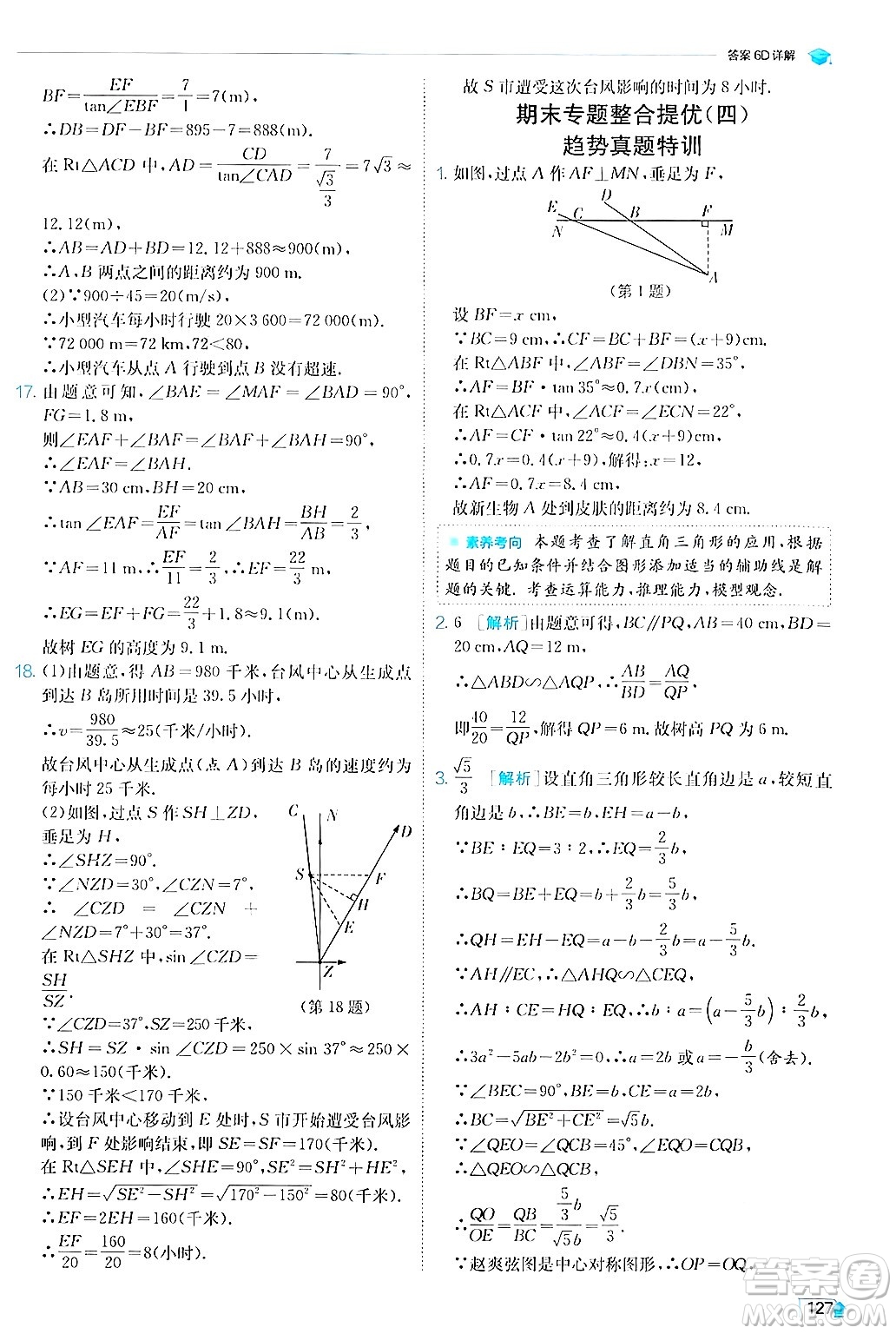 江蘇人民出版社2024年秋春雨教育實驗班提優(yōu)訓練九年級數(shù)學上冊滬科版答案