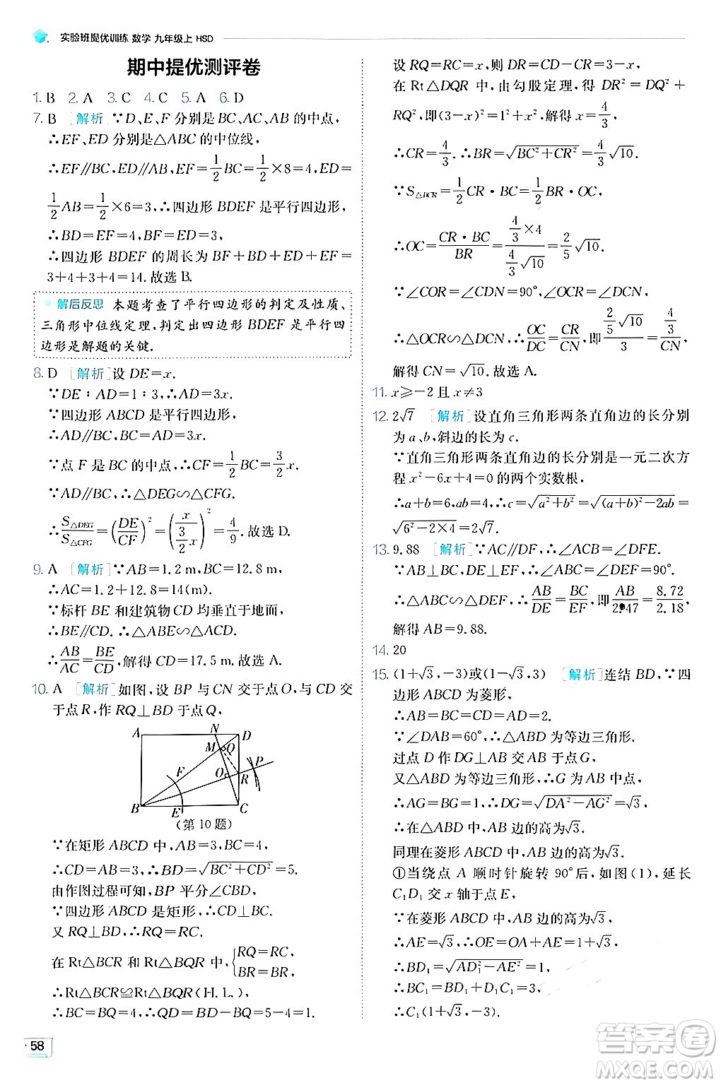 江蘇人民出版社2024年秋春雨教育實驗班提優(yōu)訓練九年級數學上冊華師版答案