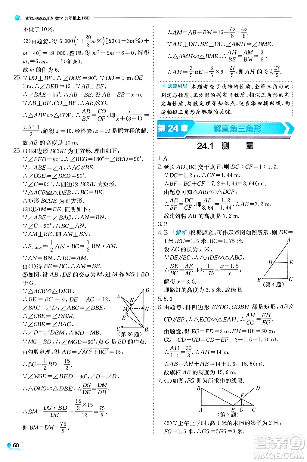 江蘇人民出版社2024年秋春雨教育實驗班提優(yōu)訓練九年級數學上冊華師版答案