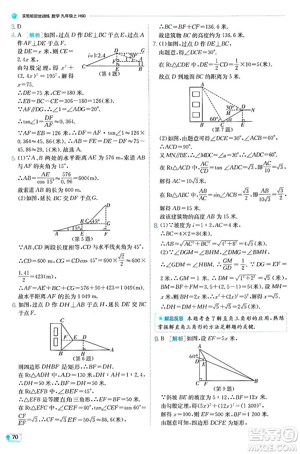 江蘇人民出版社2024年秋春雨教育實驗班提優(yōu)訓練九年級數學上冊華師版答案