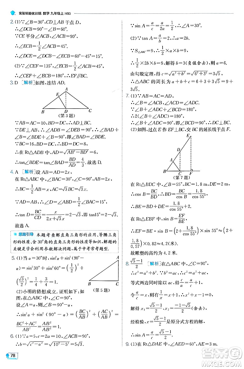 江蘇人民出版社2024年秋春雨教育實驗班提優(yōu)訓練九年級數學上冊華師版答案