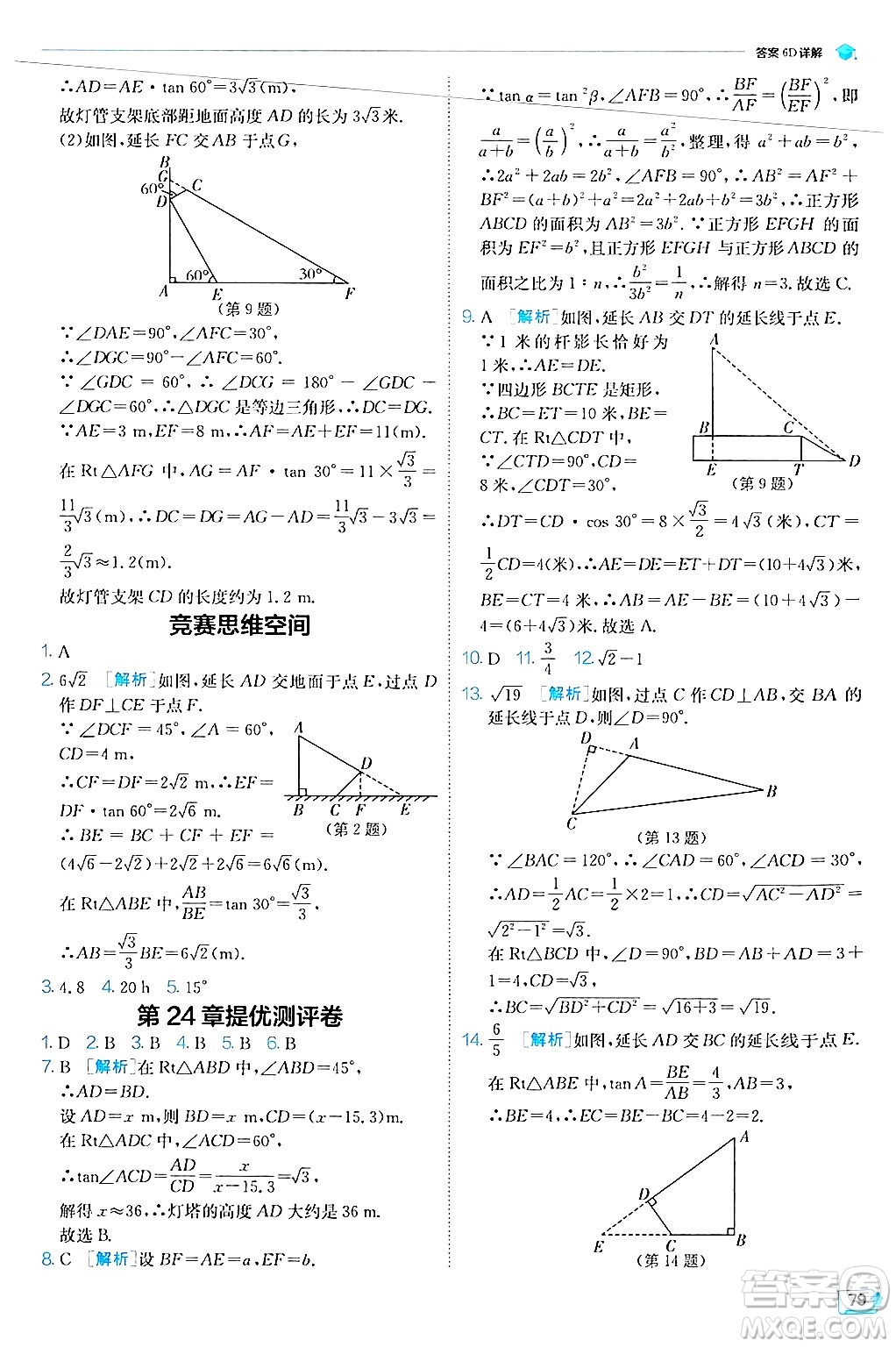 江蘇人民出版社2024年秋春雨教育實驗班提優(yōu)訓練九年級數學上冊華師版答案