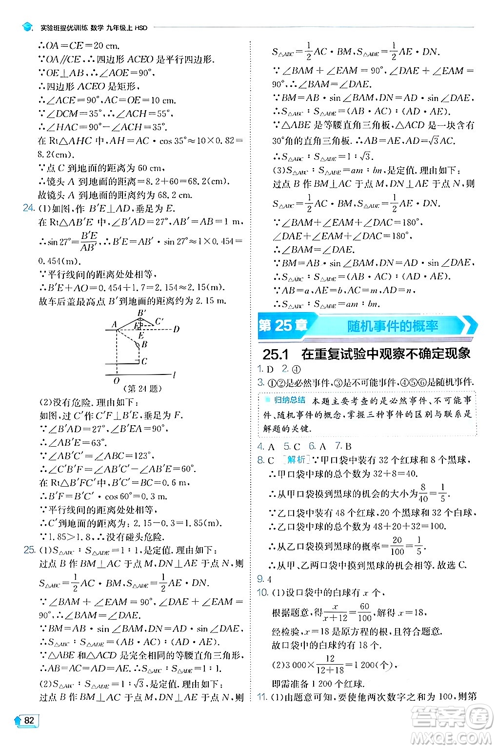 江蘇人民出版社2024年秋春雨教育實驗班提優(yōu)訓練九年級數學上冊華師版答案