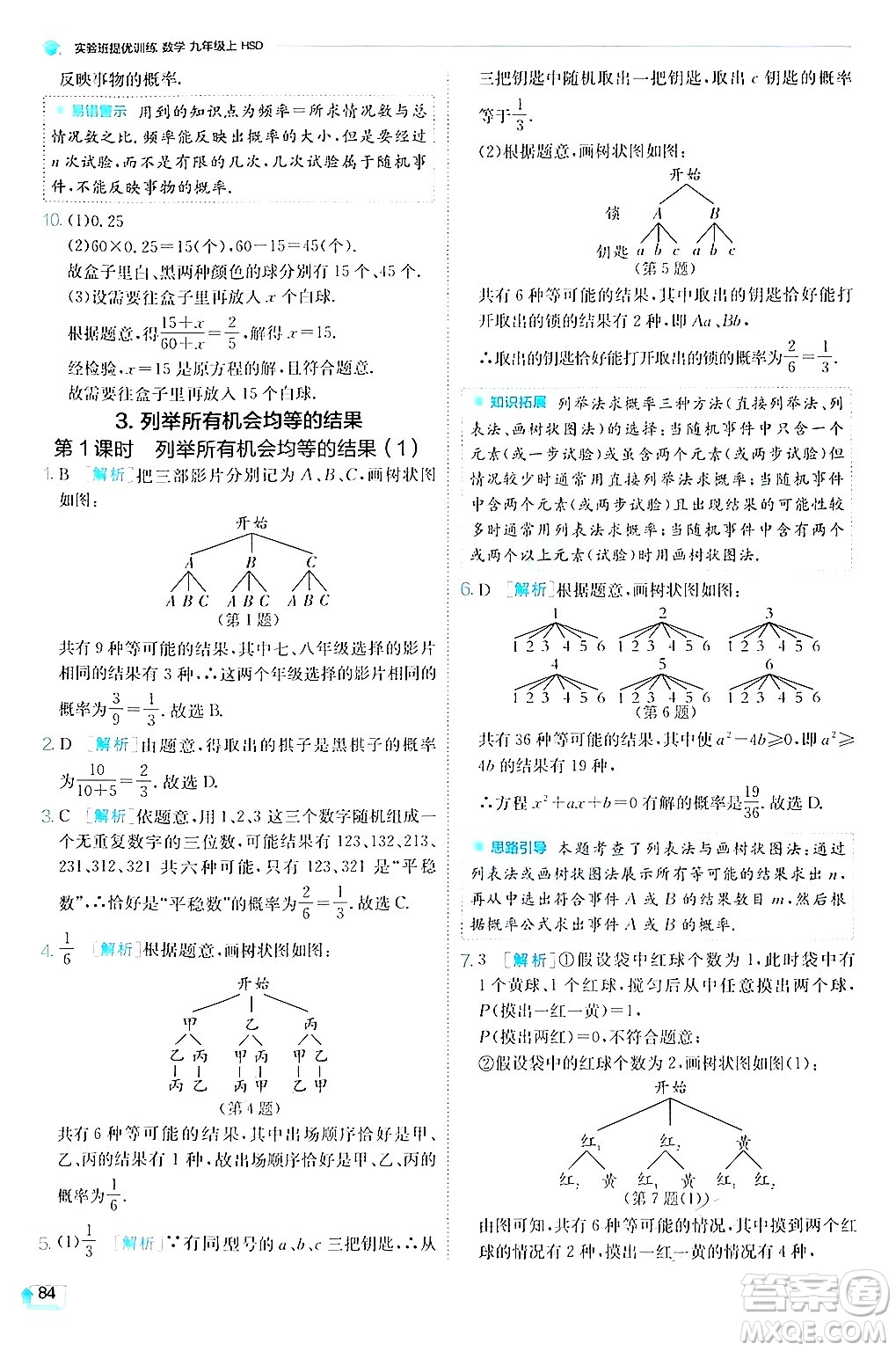 江蘇人民出版社2024年秋春雨教育實驗班提優(yōu)訓練九年級數學上冊華師版答案