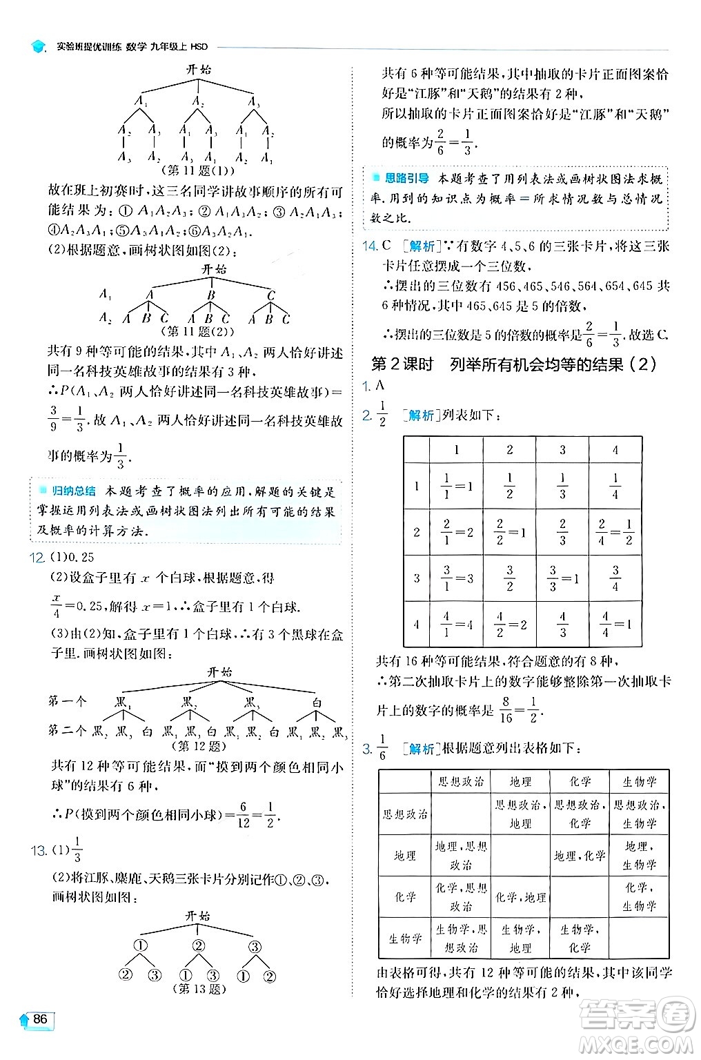 江蘇人民出版社2024年秋春雨教育實驗班提優(yōu)訓練九年級數學上冊華師版答案