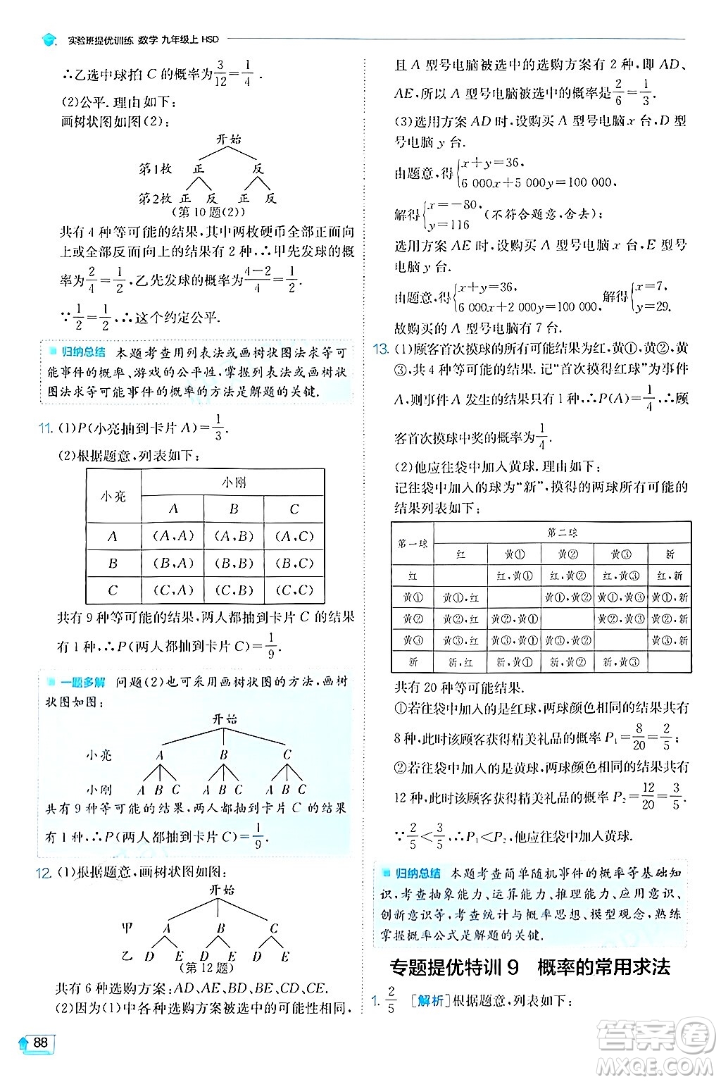 江蘇人民出版社2024年秋春雨教育實驗班提優(yōu)訓練九年級數學上冊華師版答案