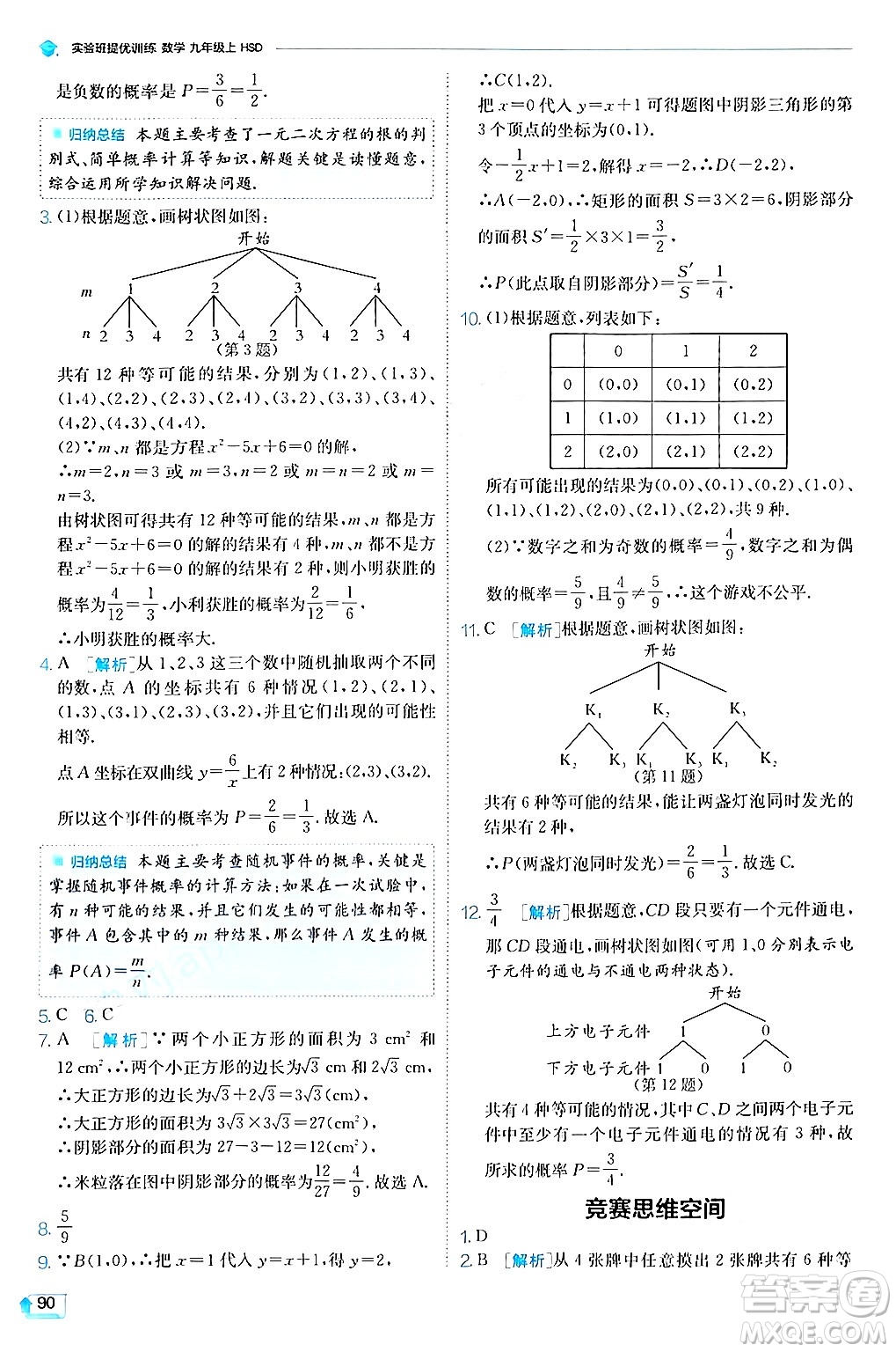 江蘇人民出版社2024年秋春雨教育實驗班提優(yōu)訓練九年級數學上冊華師版答案