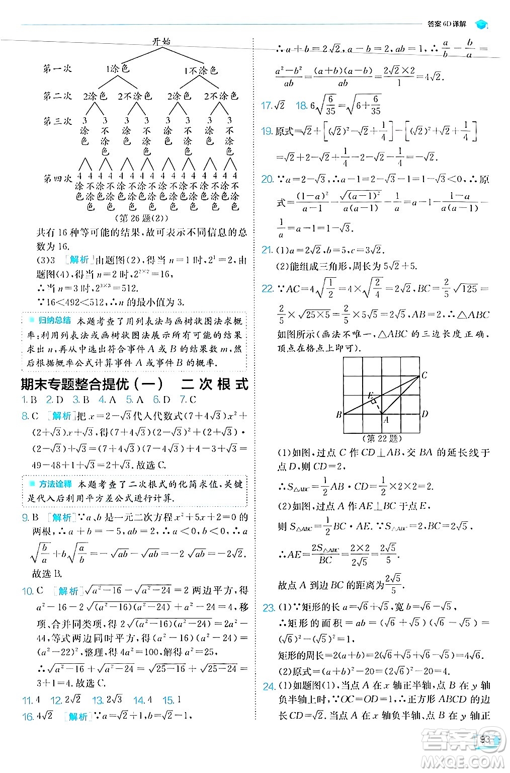 江蘇人民出版社2024年秋春雨教育實驗班提優(yōu)訓練九年級數學上冊華師版答案