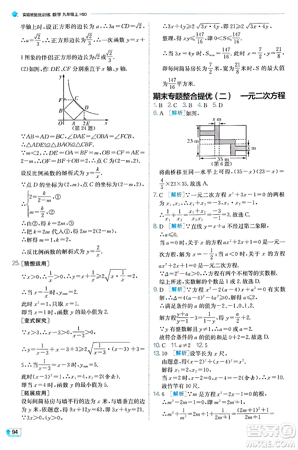 江蘇人民出版社2024年秋春雨教育實驗班提優(yōu)訓練九年級數學上冊華師版答案