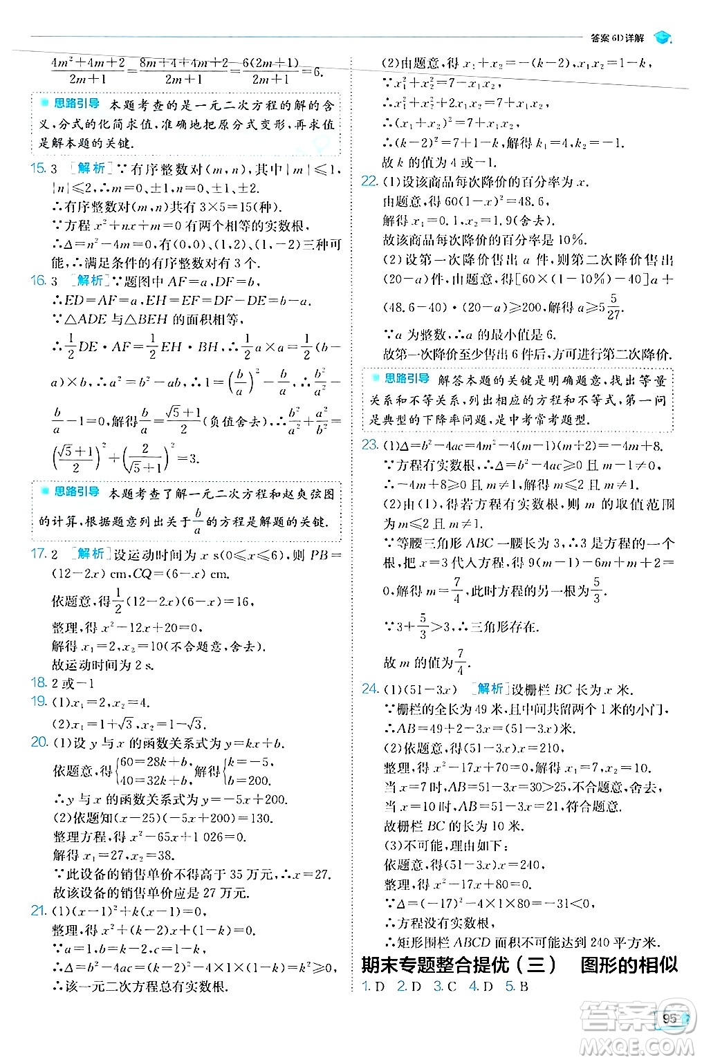 江蘇人民出版社2024年秋春雨教育實驗班提優(yōu)訓練九年級數學上冊華師版答案