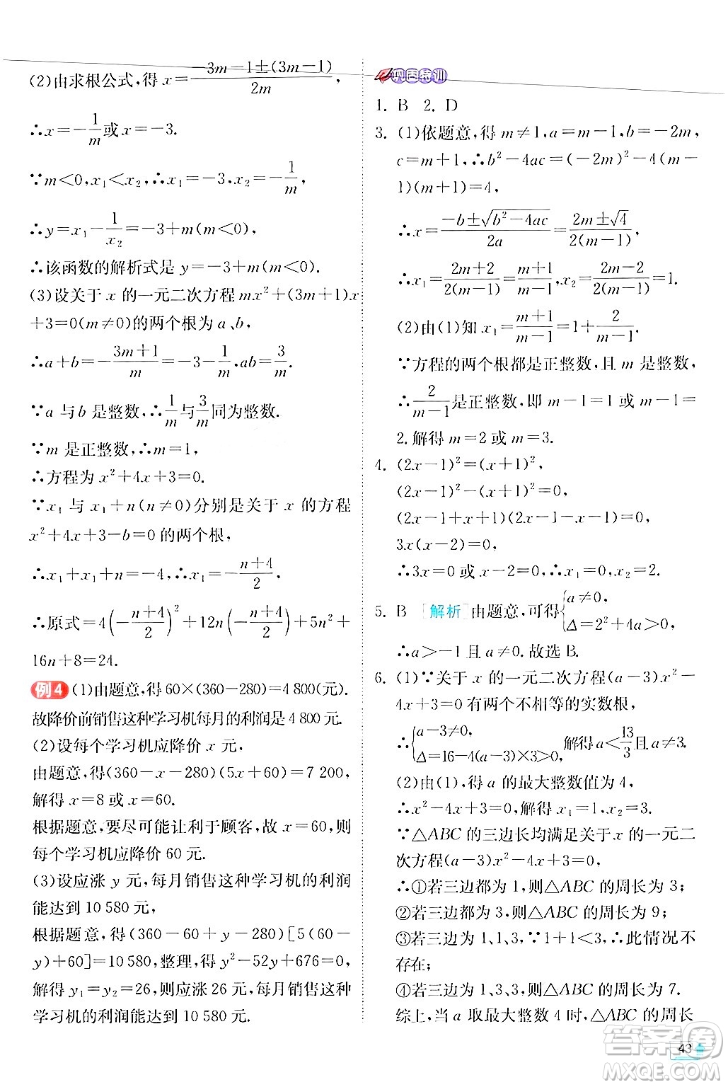 江蘇人民出版社2024年秋春雨教育實驗班提優(yōu)訓練九年級數學上冊華師版答案