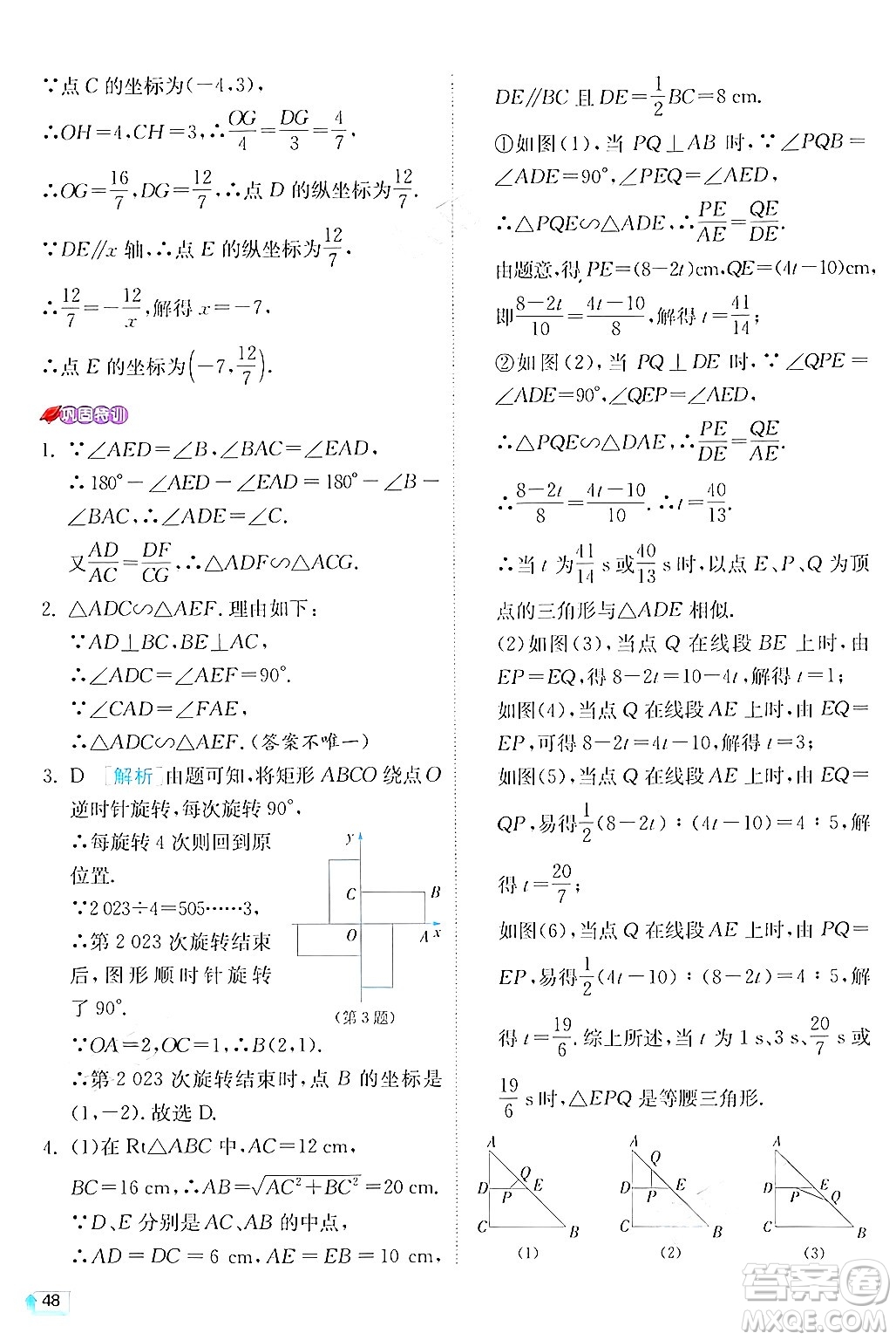 江蘇人民出版社2024年秋春雨教育實驗班提優(yōu)訓練九年級數學上冊華師版答案