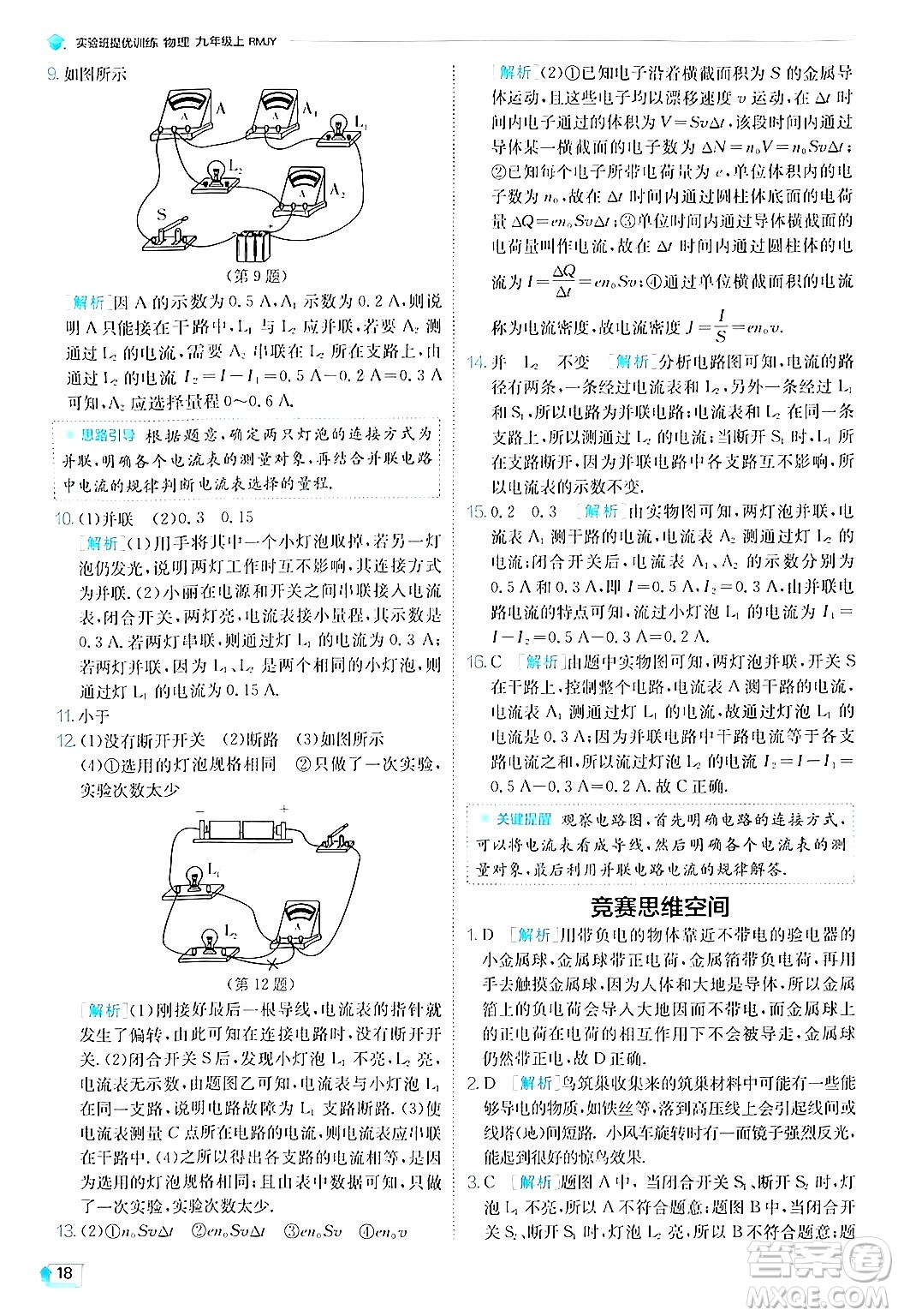 江蘇人民出版社2024年秋春雨教育實(shí)驗(yàn)班提優(yōu)訓(xùn)練九年級(jí)物理上冊(cè)人教版答案