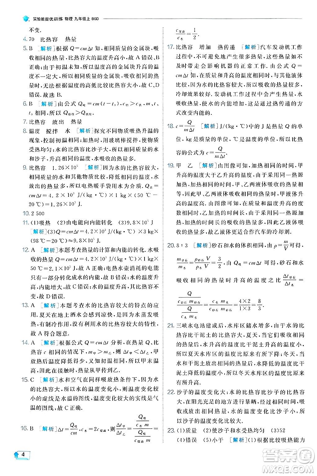 江蘇人民出版社2024年秋春雨教育實驗班提優(yōu)訓(xùn)練九年級物理上冊北師大版答案