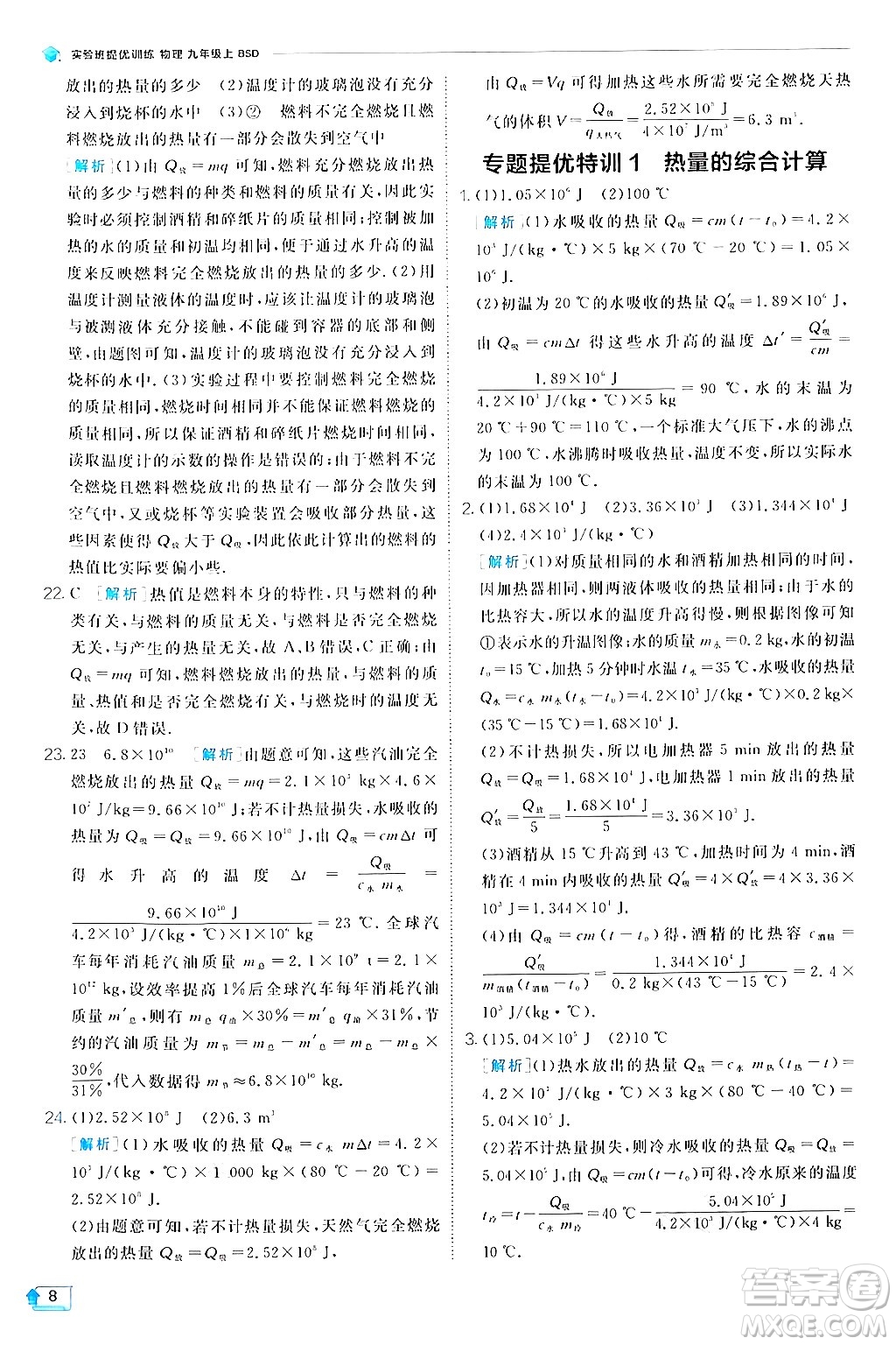 江蘇人民出版社2024年秋春雨教育實驗班提優(yōu)訓(xùn)練九年級物理上冊北師大版答案