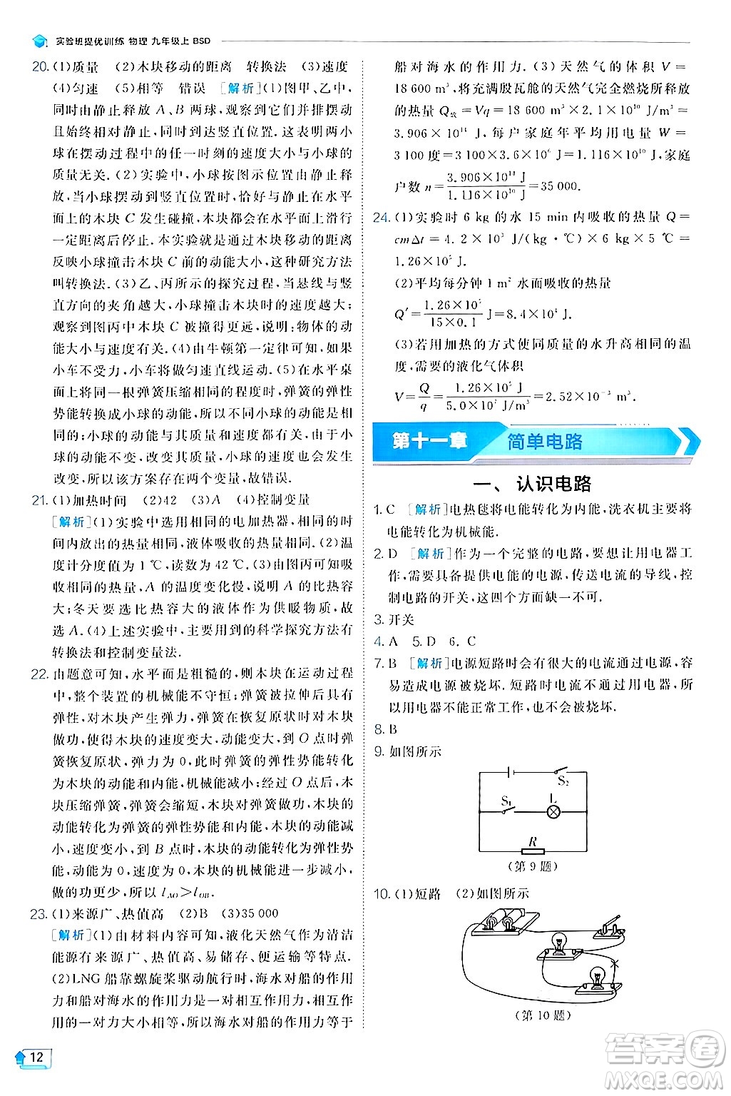 江蘇人民出版社2024年秋春雨教育實驗班提優(yōu)訓(xùn)練九年級物理上冊北師大版答案