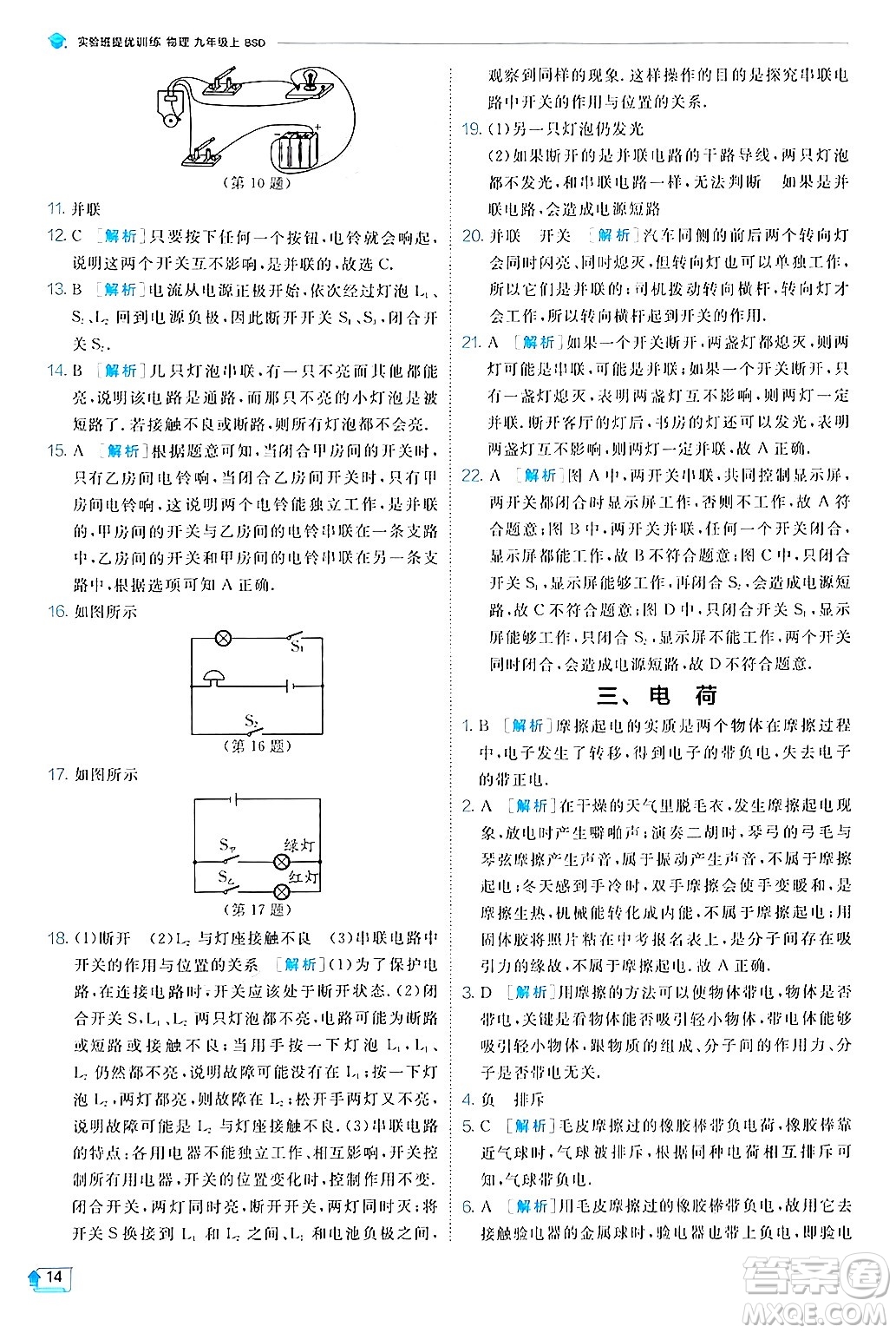 江蘇人民出版社2024年秋春雨教育實驗班提優(yōu)訓(xùn)練九年級物理上冊北師大版答案