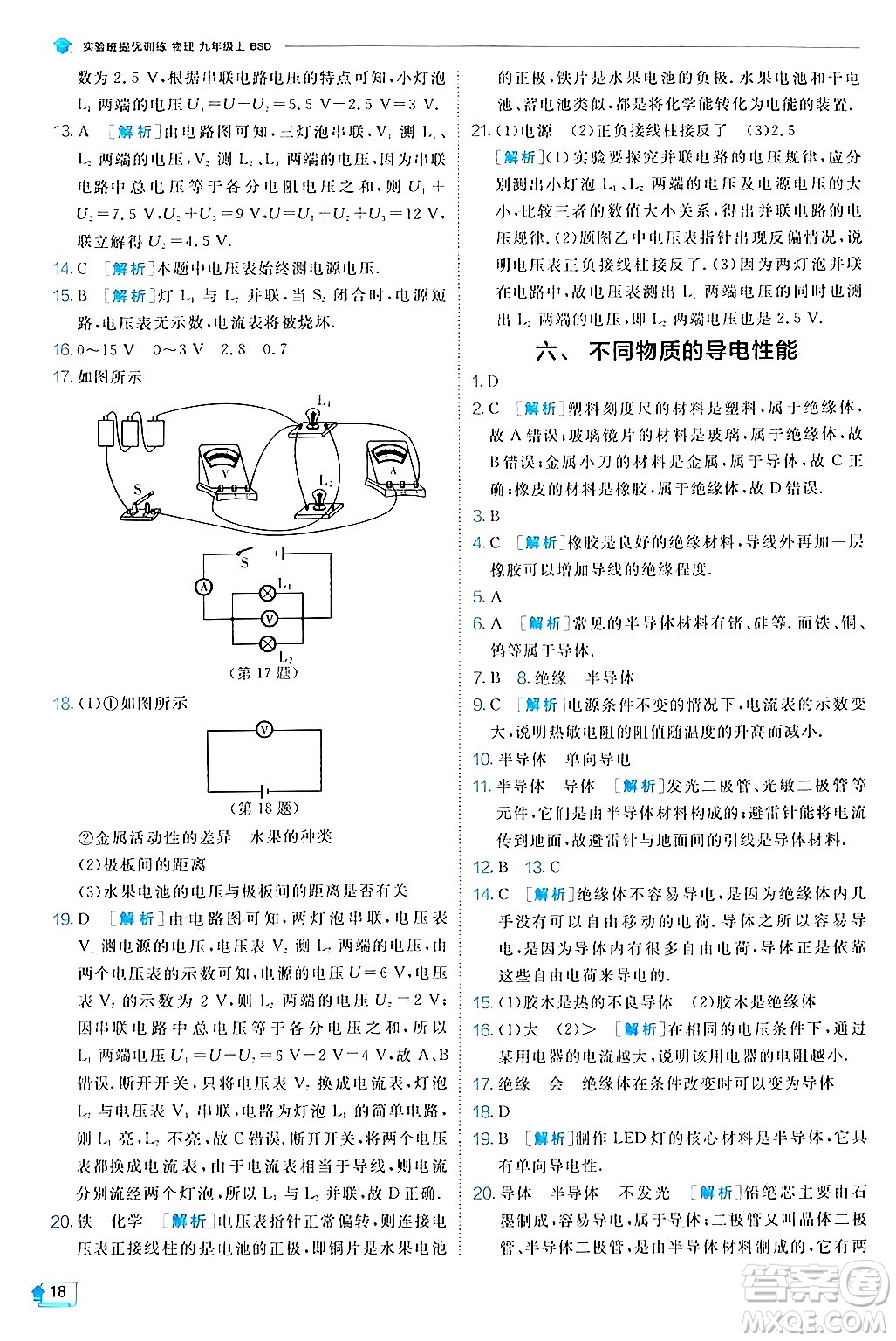 江蘇人民出版社2024年秋春雨教育實驗班提優(yōu)訓(xùn)練九年級物理上冊北師大版答案