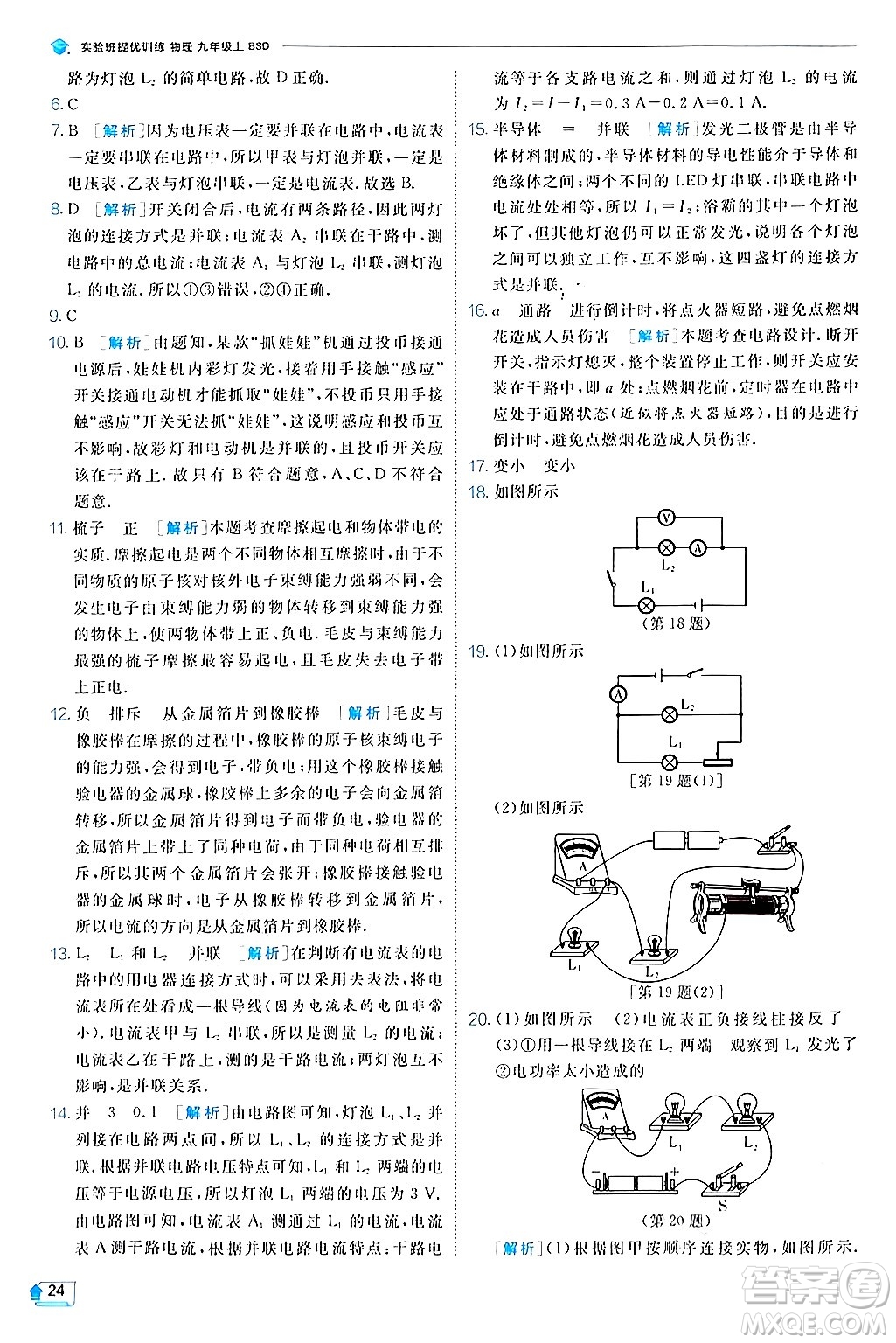 江蘇人民出版社2024年秋春雨教育實驗班提優(yōu)訓(xùn)練九年級物理上冊北師大版答案