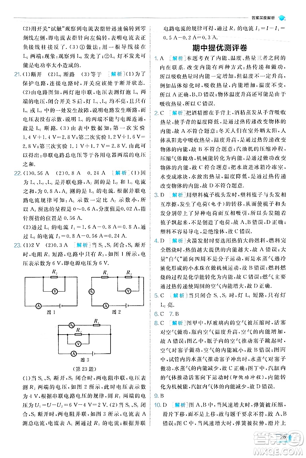 江蘇人民出版社2024年秋春雨教育實驗班提優(yōu)訓(xùn)練九年級物理上冊北師大版答案