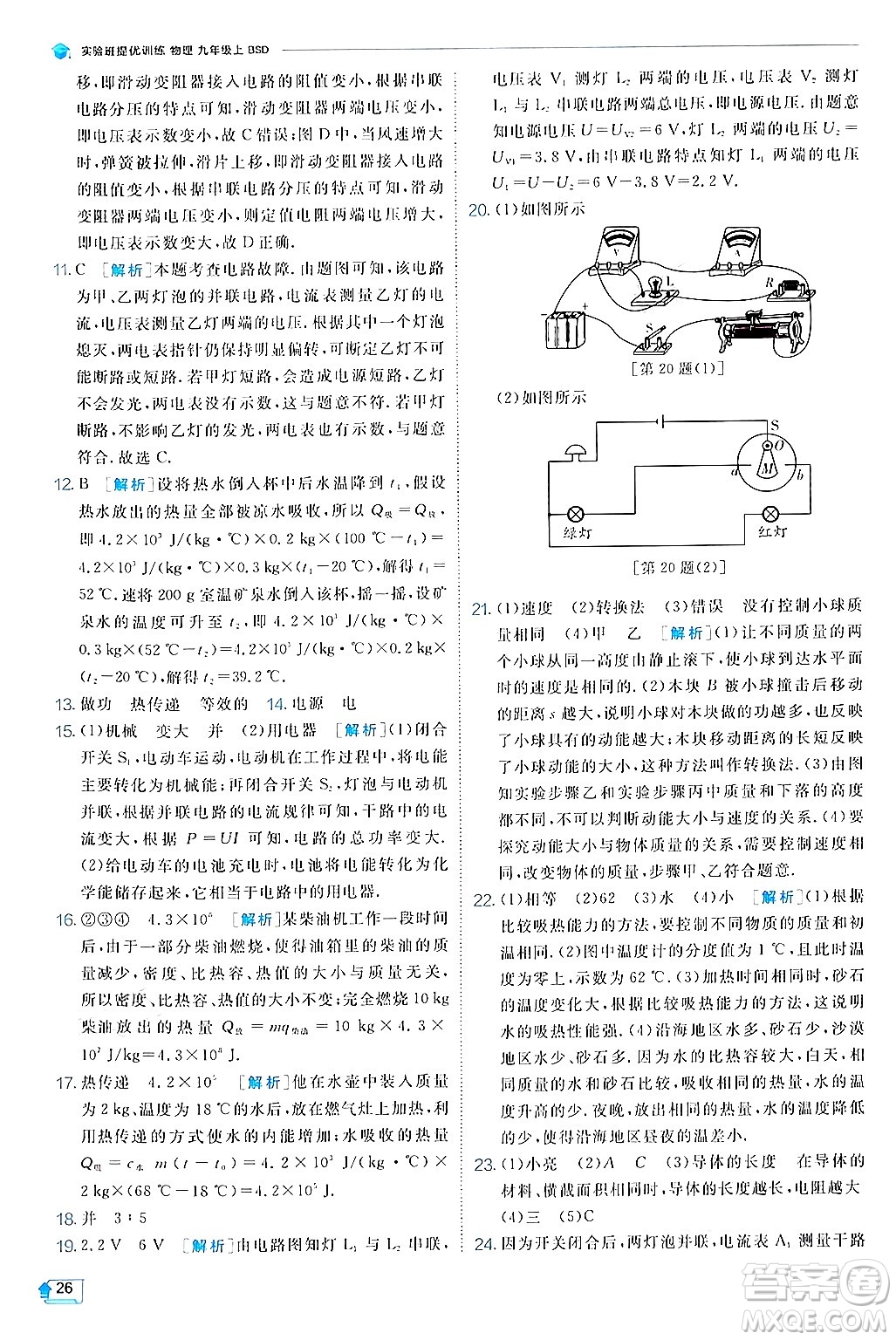 江蘇人民出版社2024年秋春雨教育實驗班提優(yōu)訓(xùn)練九年級物理上冊北師大版答案