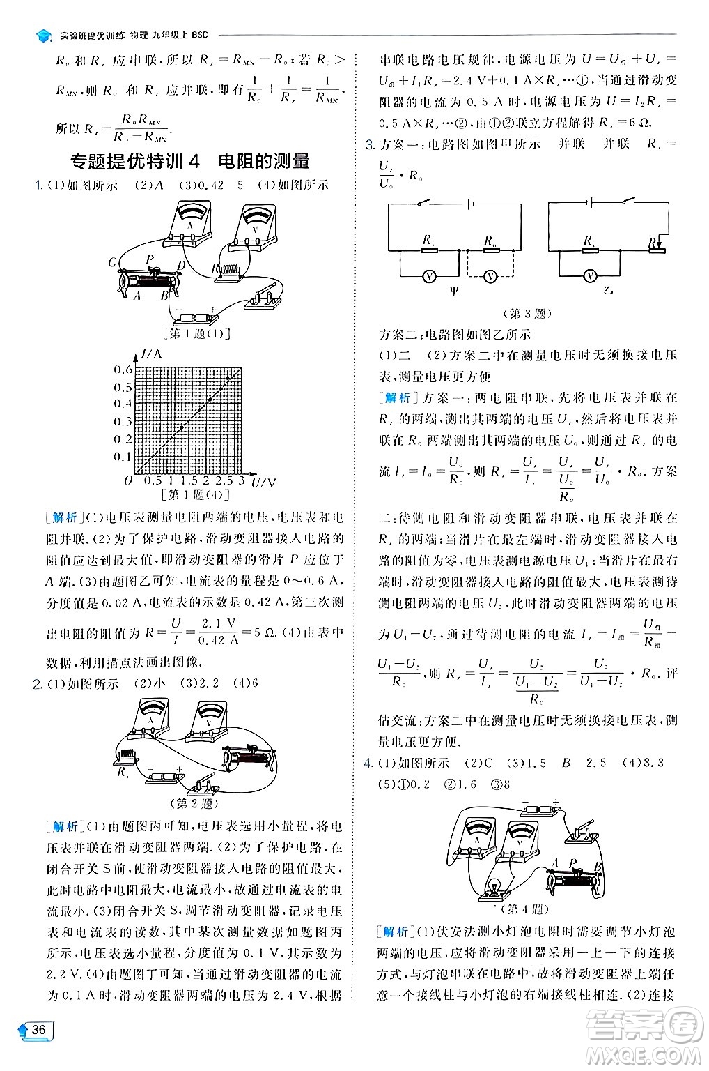 江蘇人民出版社2024年秋春雨教育實驗班提優(yōu)訓(xùn)練九年級物理上冊北師大版答案