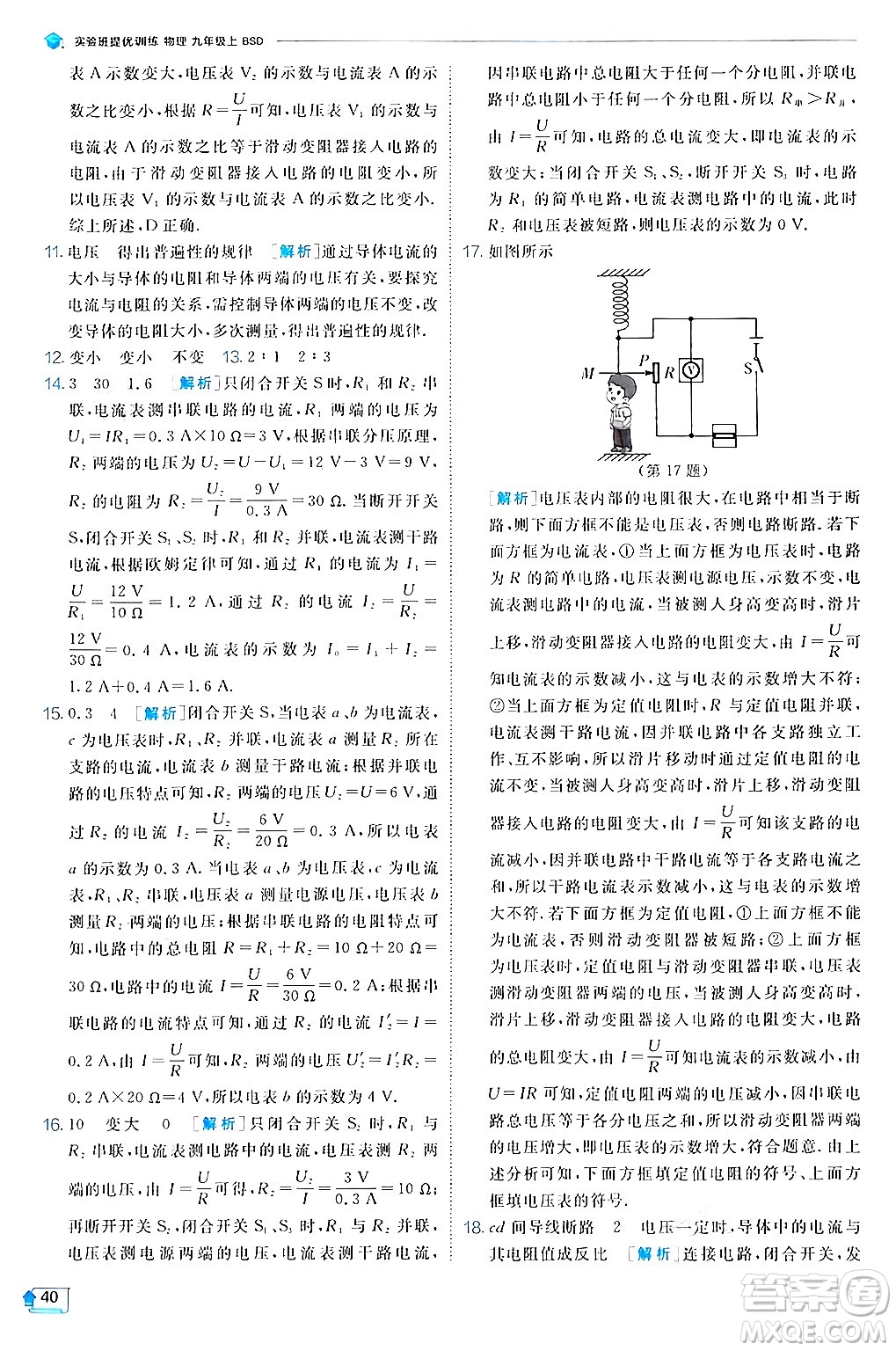 江蘇人民出版社2024年秋春雨教育實驗班提優(yōu)訓(xùn)練九年級物理上冊北師大版答案