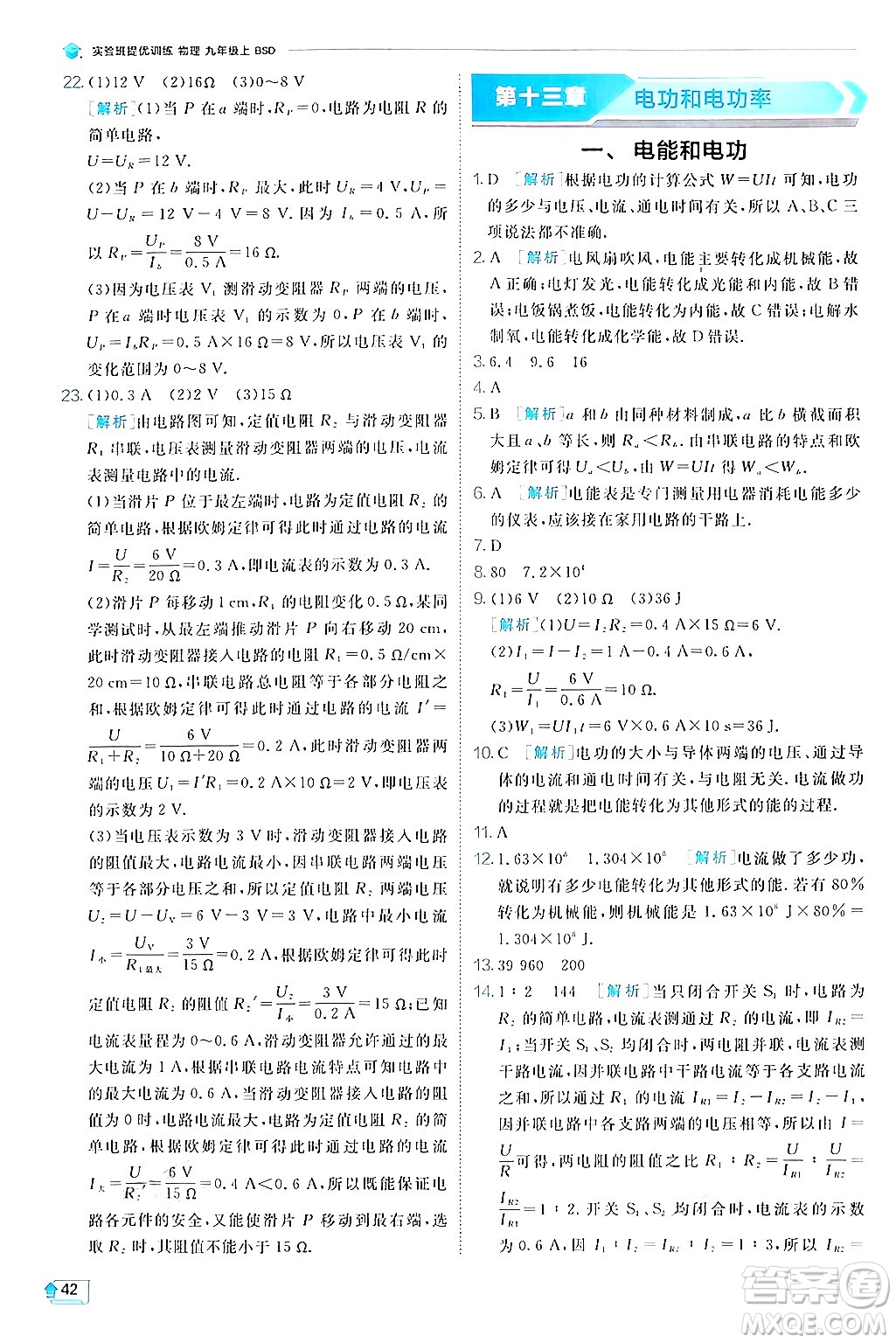 江蘇人民出版社2024年秋春雨教育實驗班提優(yōu)訓(xùn)練九年級物理上冊北師大版答案