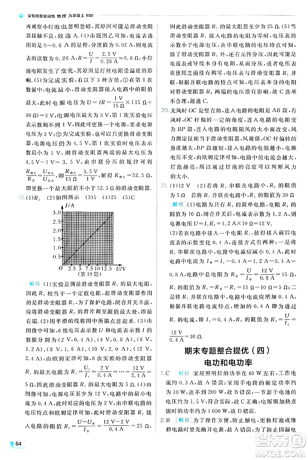 江蘇人民出版社2024年秋春雨教育實驗班提優(yōu)訓(xùn)練九年級物理上冊北師大版答案