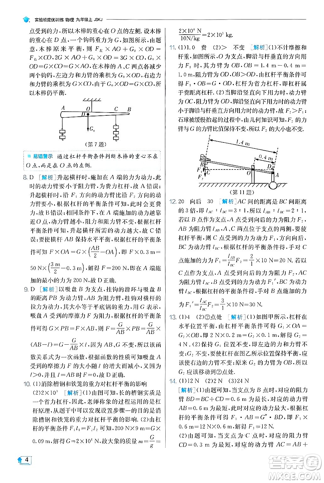 江蘇人民出版社2024年秋春雨教育實(shí)驗(yàn)班提優(yōu)訓(xùn)練九年級(jí)物理上冊(cè)蘇科版答案