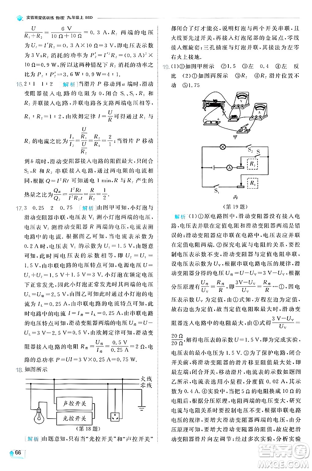 江蘇人民出版社2024年秋春雨教育實驗班提優(yōu)訓(xùn)練九年級物理上冊北師大版答案