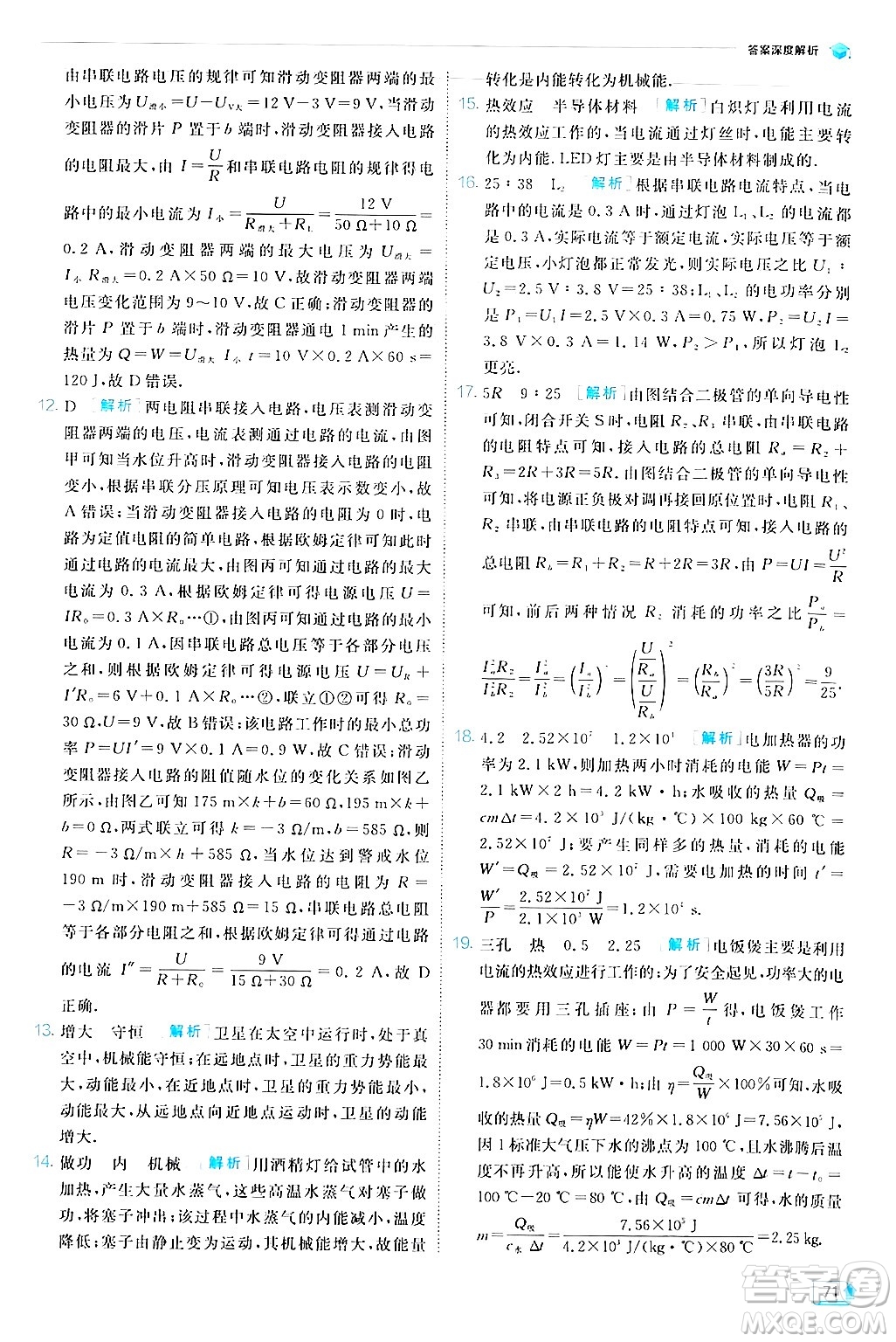 江蘇人民出版社2024年秋春雨教育實驗班提優(yōu)訓(xùn)練九年級物理上冊北師大版答案