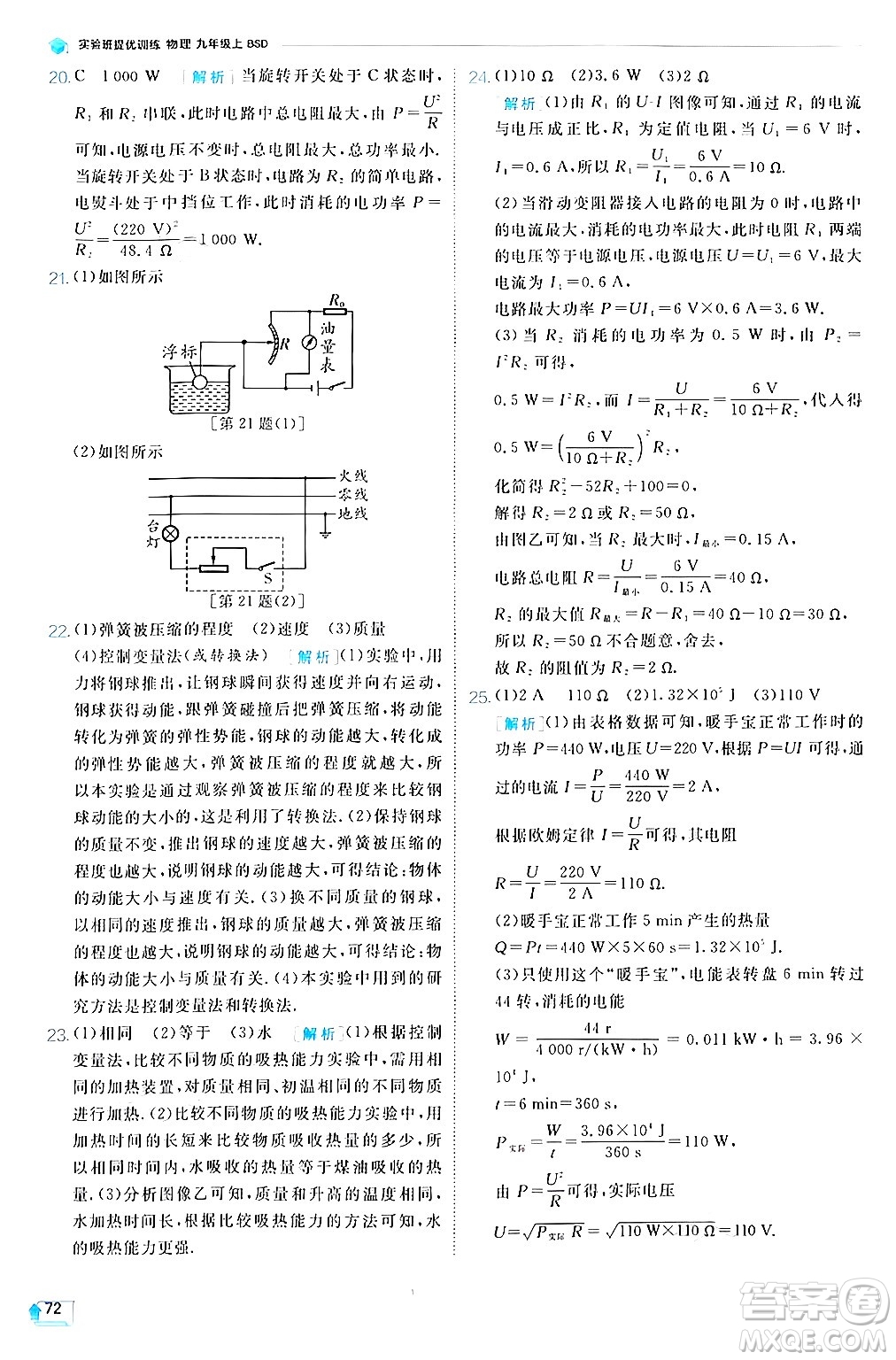 江蘇人民出版社2024年秋春雨教育實驗班提優(yōu)訓(xùn)練九年級物理上冊北師大版答案