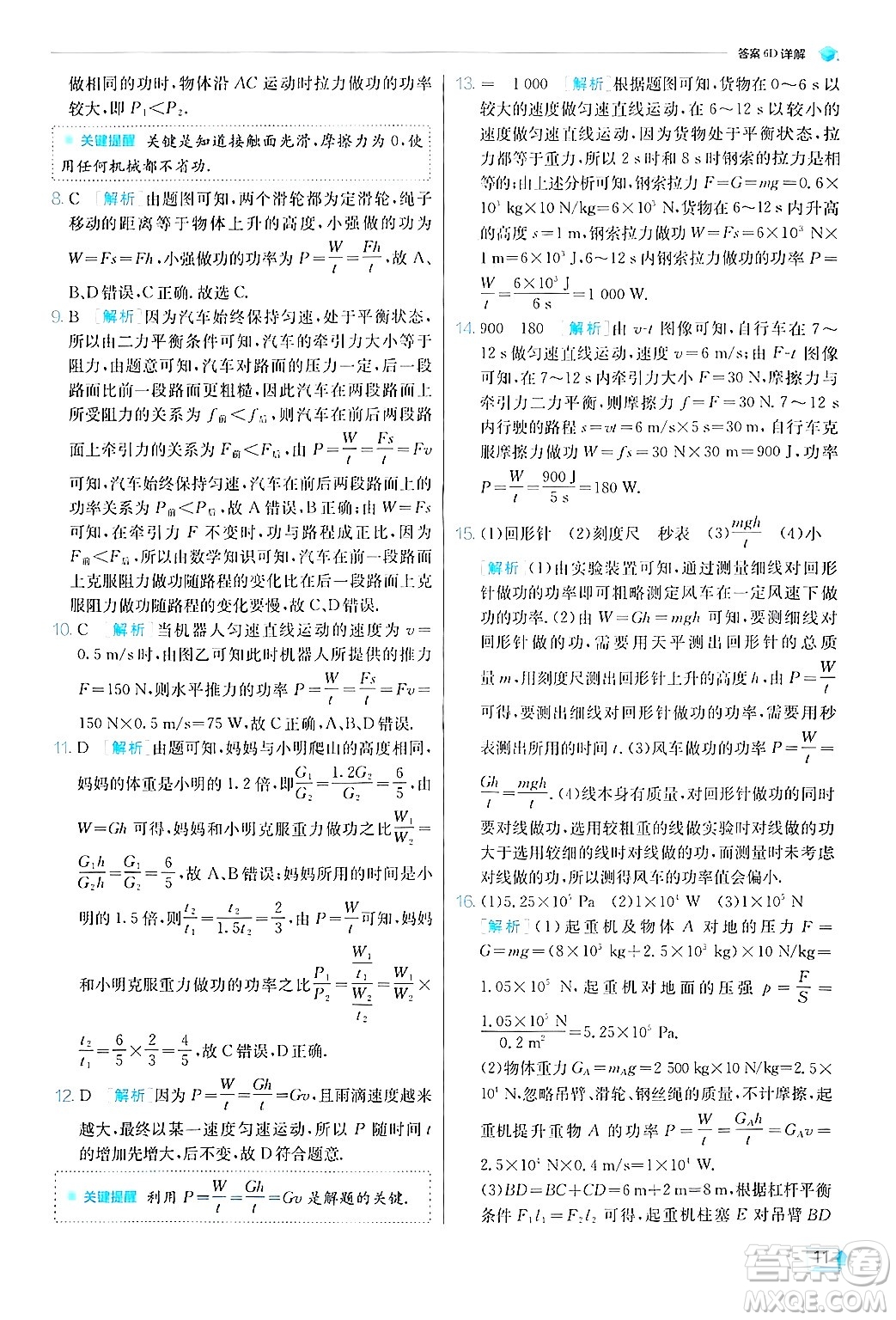 江蘇人民出版社2024年秋春雨教育實(shí)驗(yàn)班提優(yōu)訓(xùn)練九年級(jí)物理上冊(cè)蘇科版答案