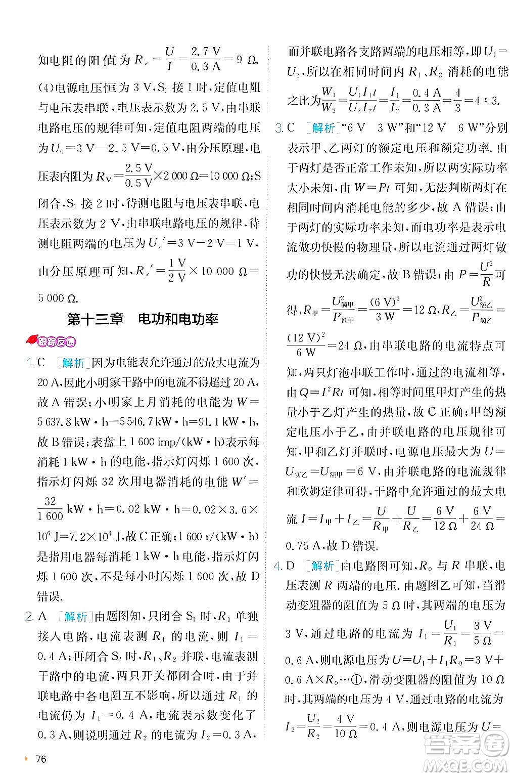 江蘇人民出版社2024年秋春雨教育實驗班提優(yōu)訓(xùn)練九年級物理上冊北師大版答案