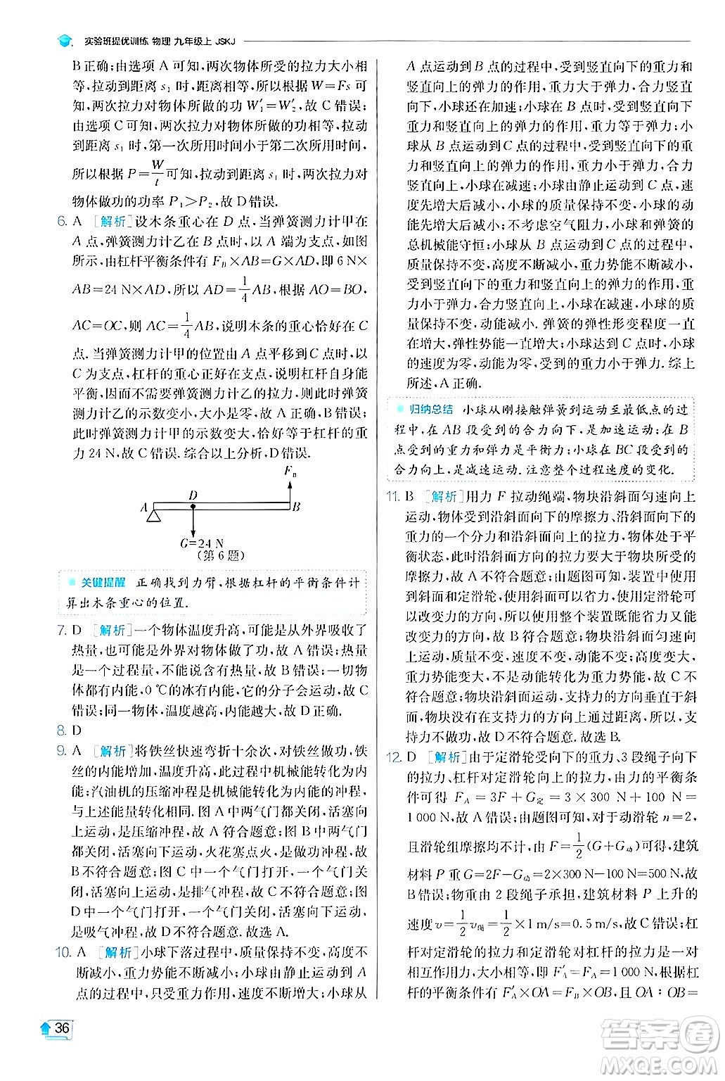 江蘇人民出版社2024年秋春雨教育實(shí)驗(yàn)班提優(yōu)訓(xùn)練九年級(jí)物理上冊(cè)蘇科版答案