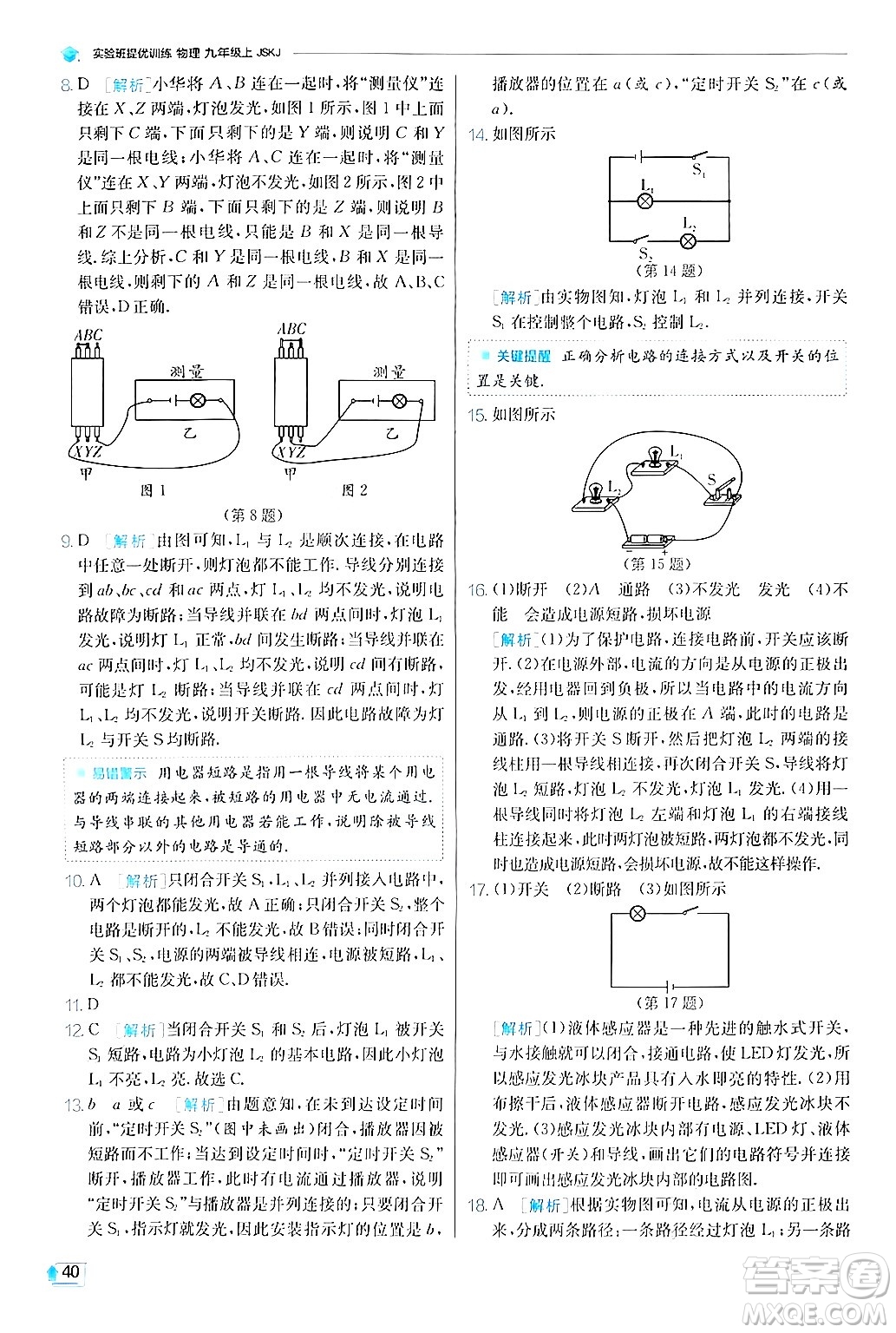 江蘇人民出版社2024年秋春雨教育實(shí)驗(yàn)班提優(yōu)訓(xùn)練九年級(jí)物理上冊(cè)蘇科版答案