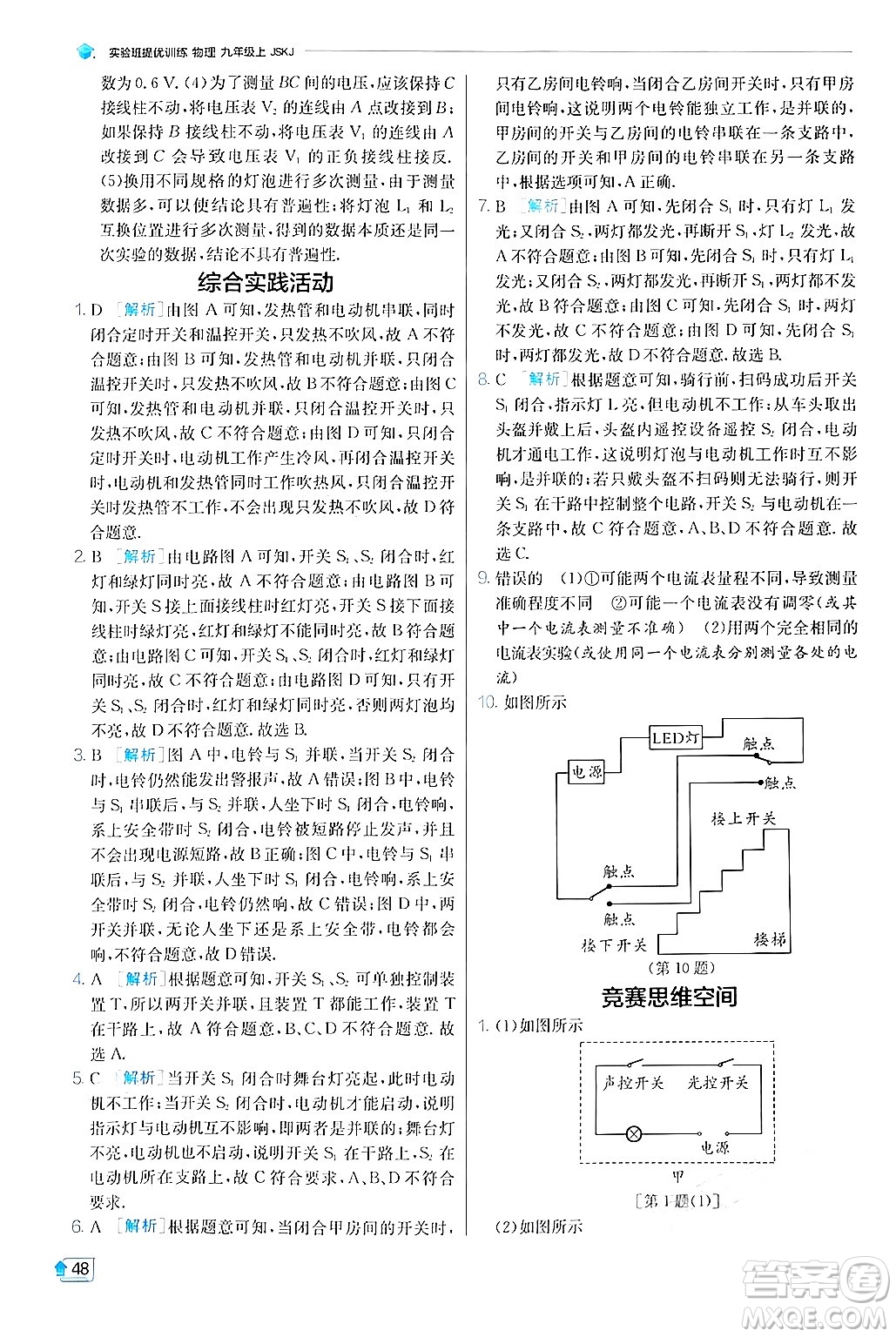 江蘇人民出版社2024年秋春雨教育實(shí)驗(yàn)班提優(yōu)訓(xùn)練九年級(jí)物理上冊(cè)蘇科版答案