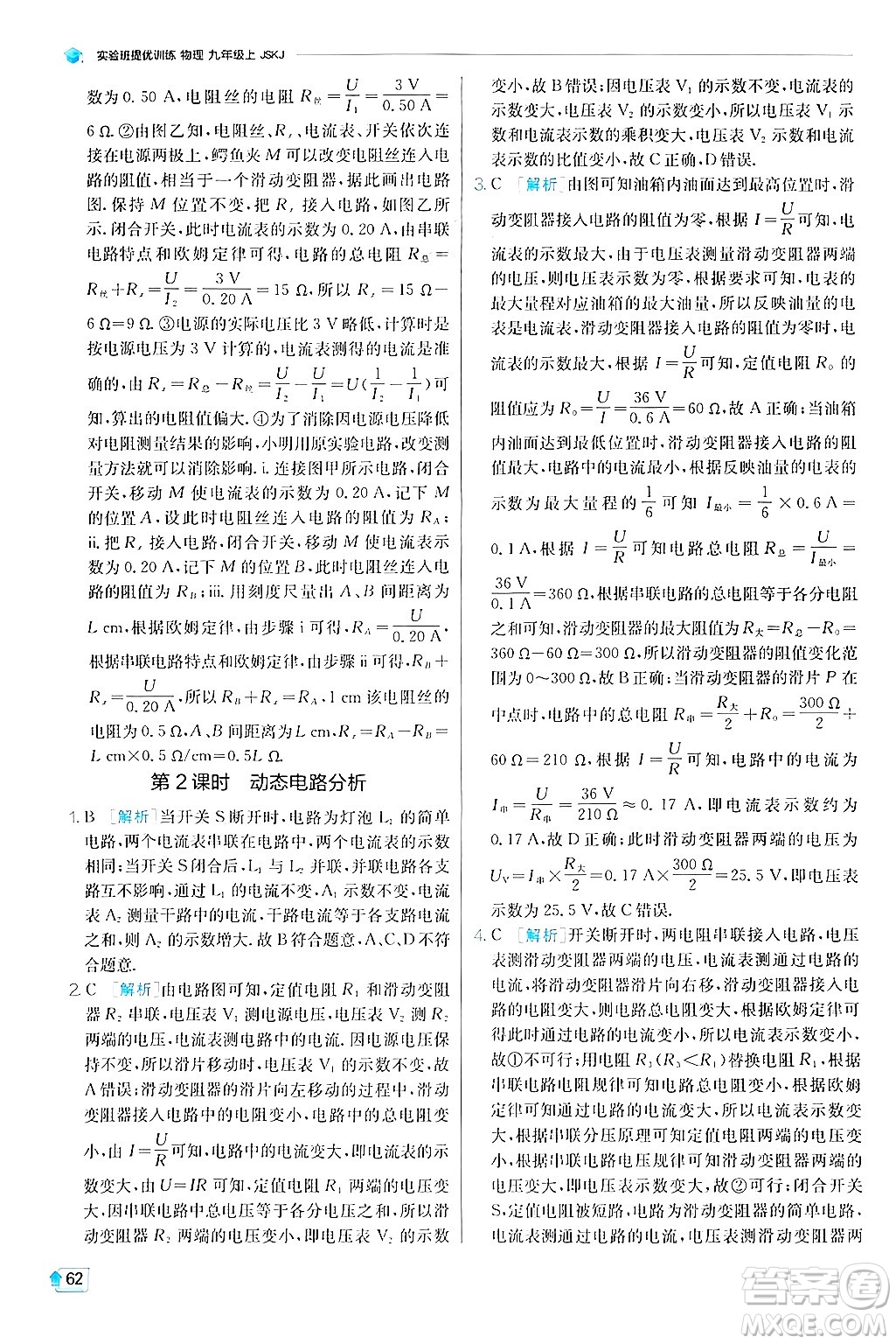 江蘇人民出版社2024年秋春雨教育實(shí)驗(yàn)班提優(yōu)訓(xùn)練九年級(jí)物理上冊(cè)蘇科版答案