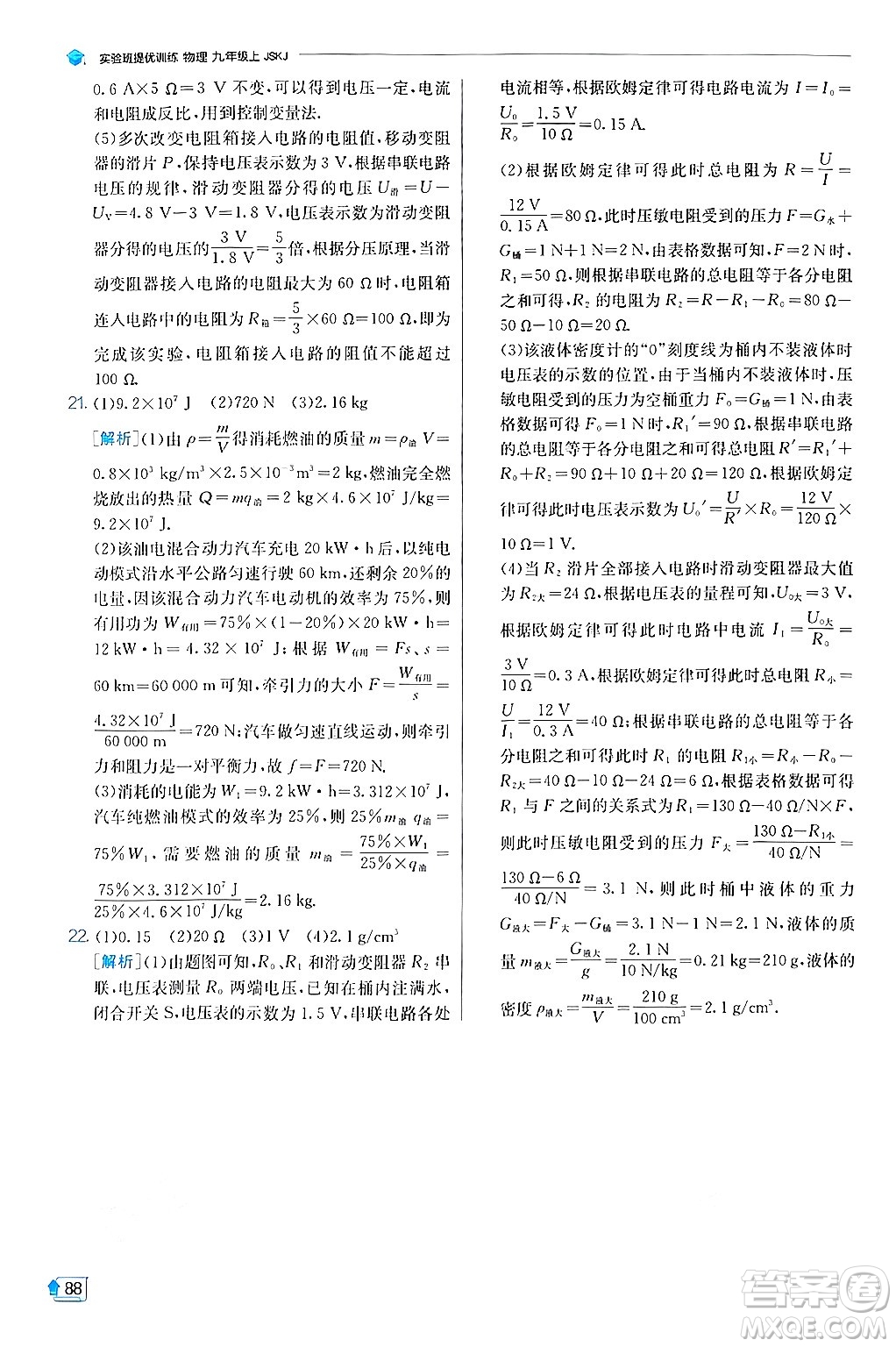 江蘇人民出版社2024年秋春雨教育實(shí)驗(yàn)班提優(yōu)訓(xùn)練九年級(jí)物理上冊(cè)蘇科版答案