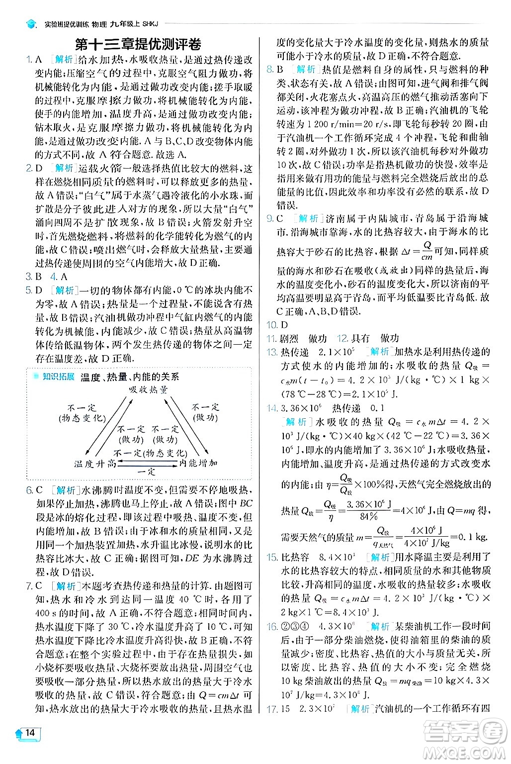 江蘇人民出版社2024年秋春雨教育實驗班提優(yōu)訓練九年級物理上冊滬科版答案