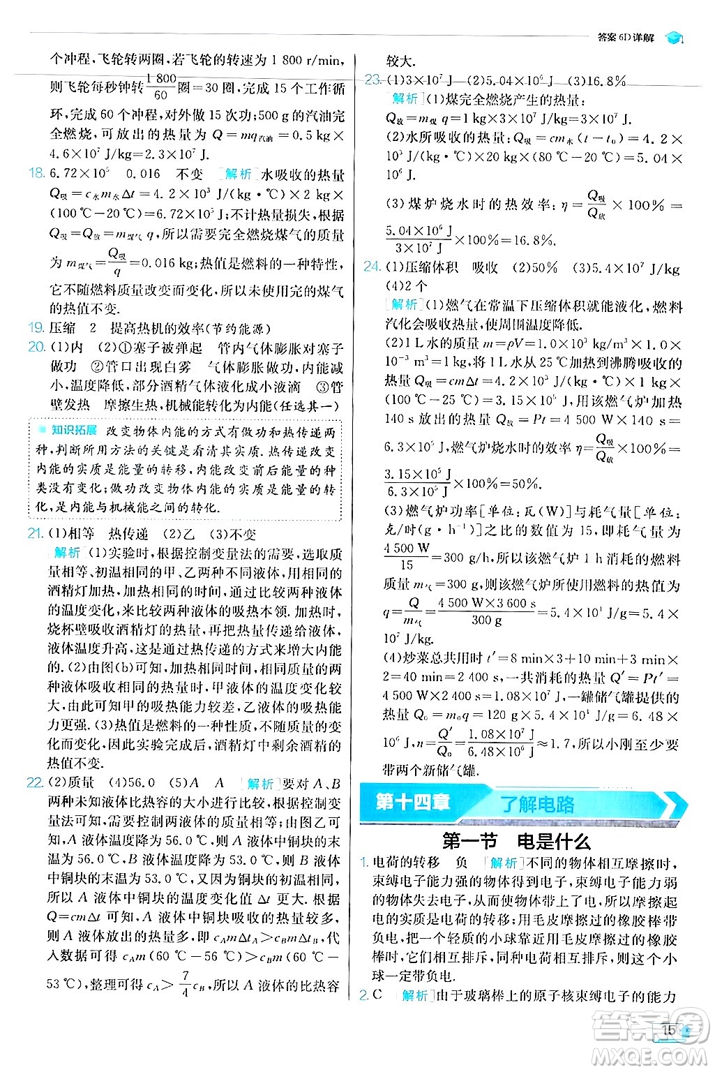 江蘇人民出版社2024年秋春雨教育實驗班提優(yōu)訓練九年級物理上冊滬科版答案